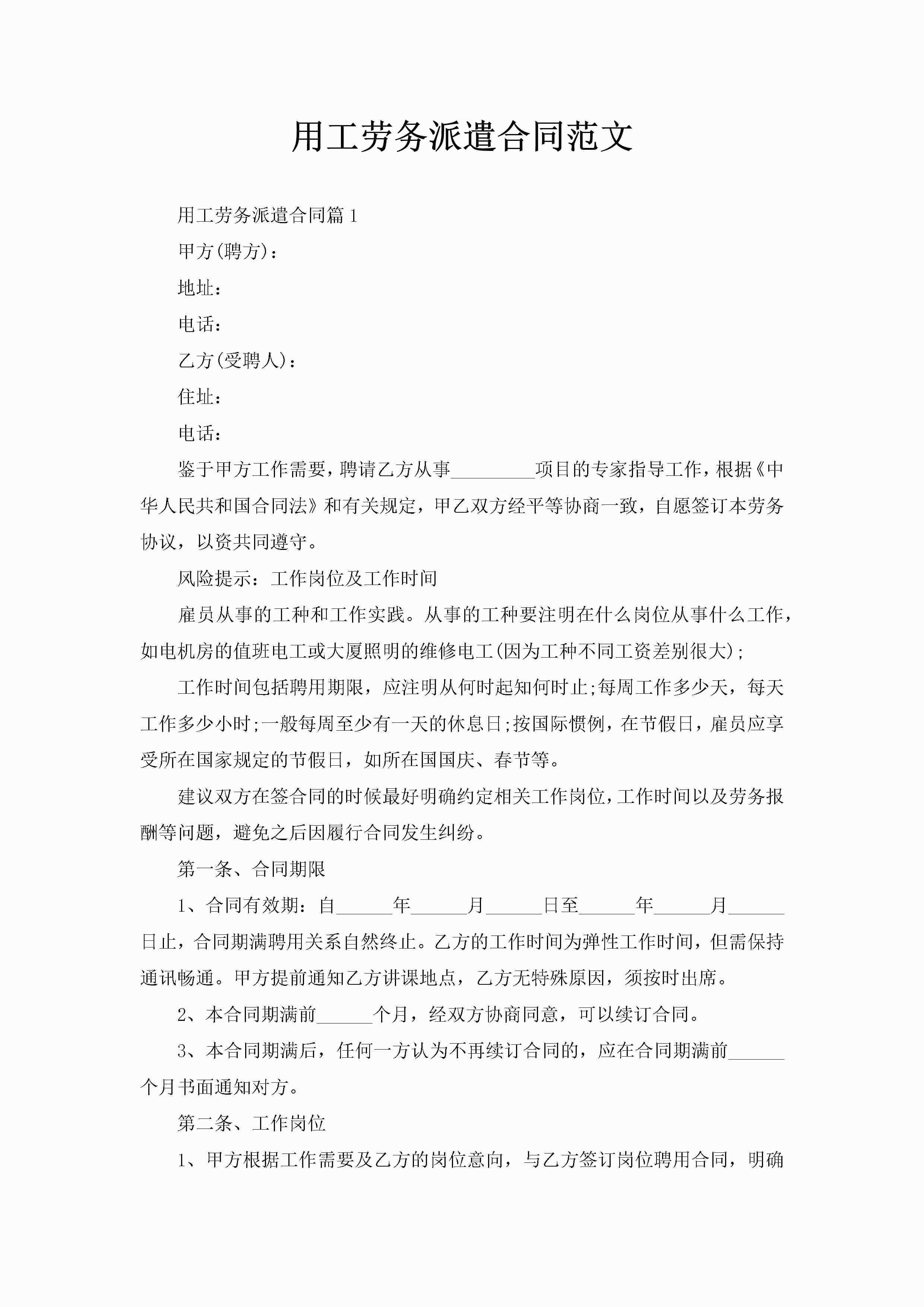 用工劳务派遣合同范文-聚给网