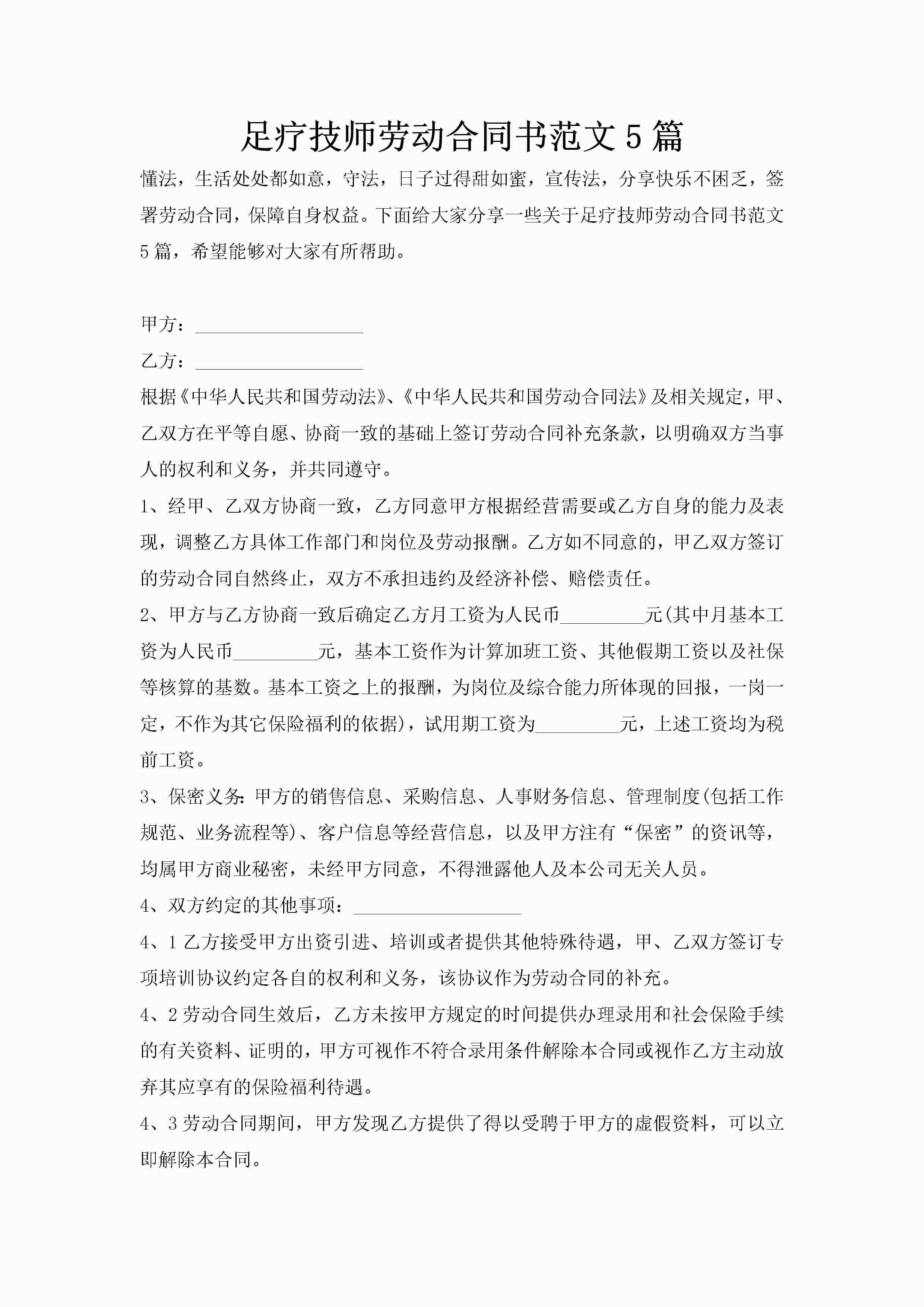 足疗技师劳动合同书范文5篇-聚给网