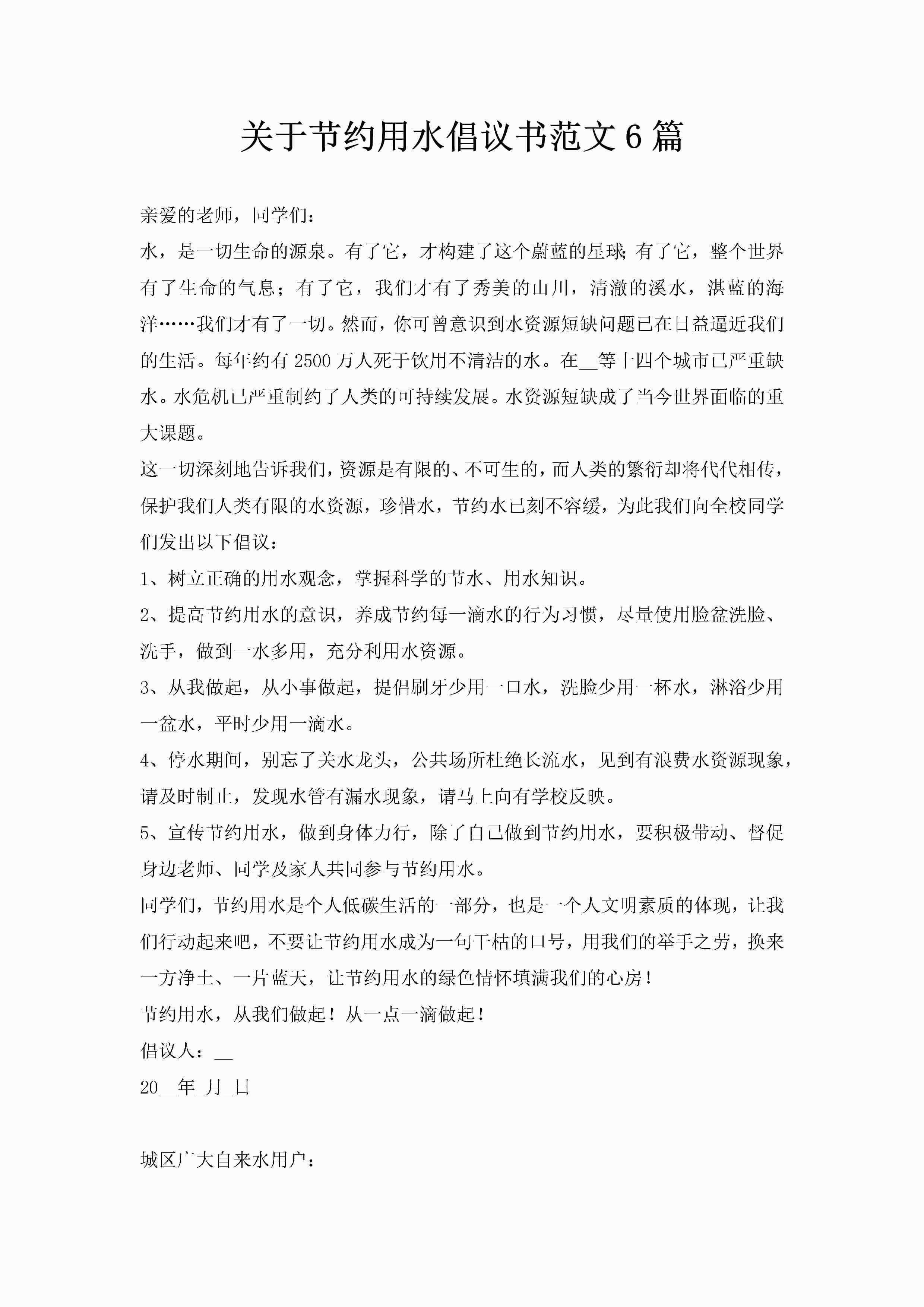 关于节约用水倡议书范文6篇-聚给网