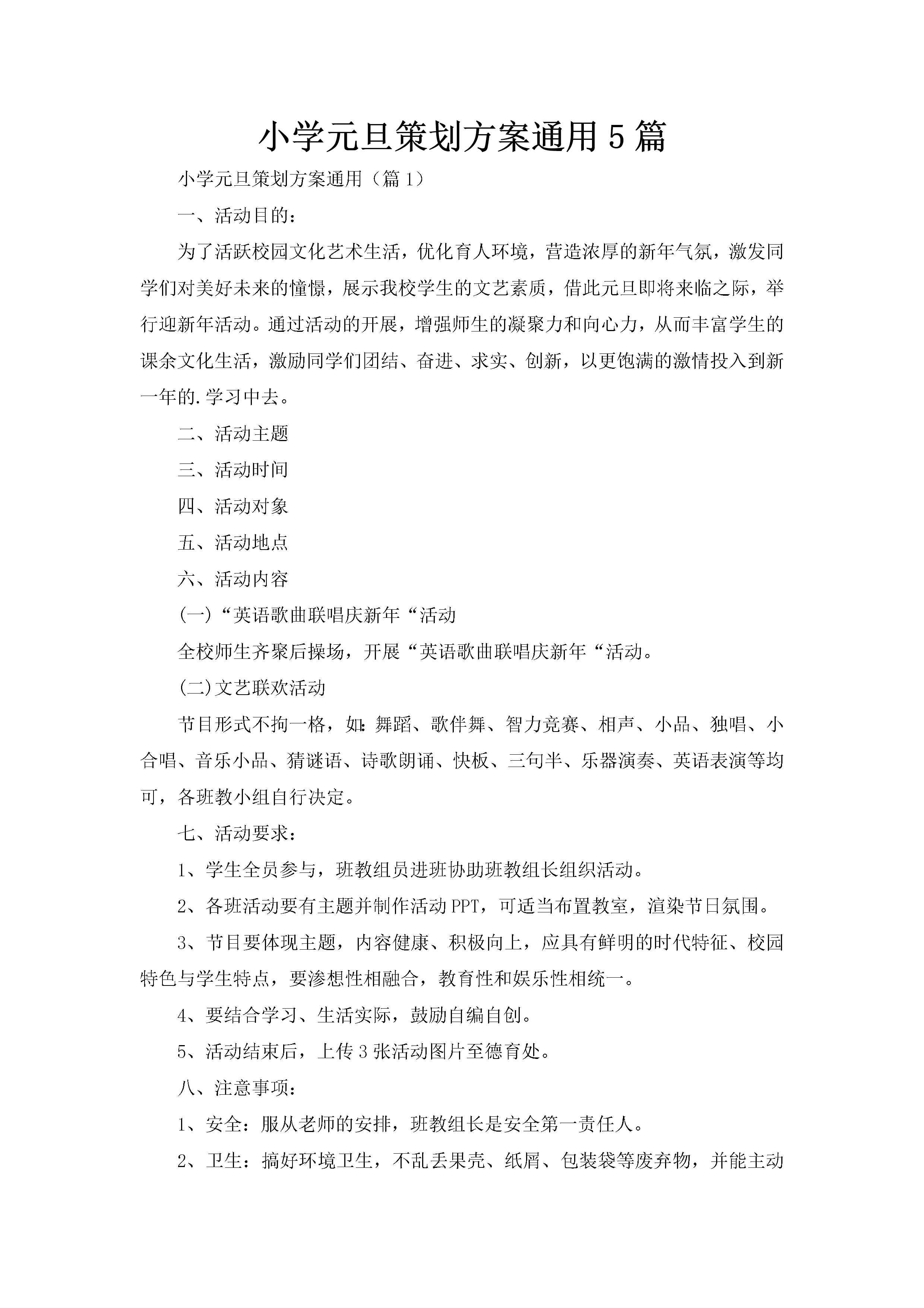 小学元旦策划方案通用5篇-聚给网