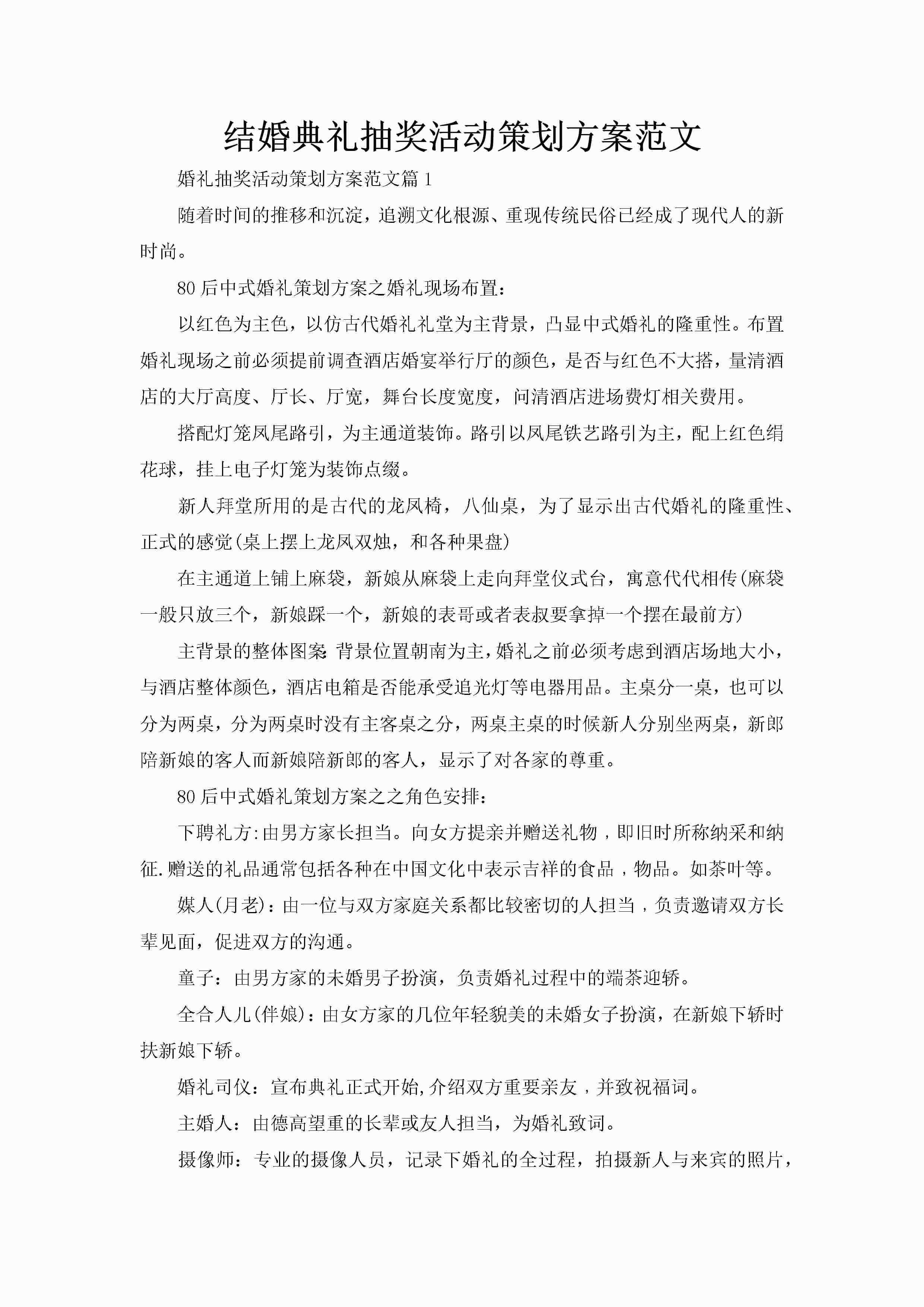 结婚典礼抽奖活动策划方案范文-聚给网