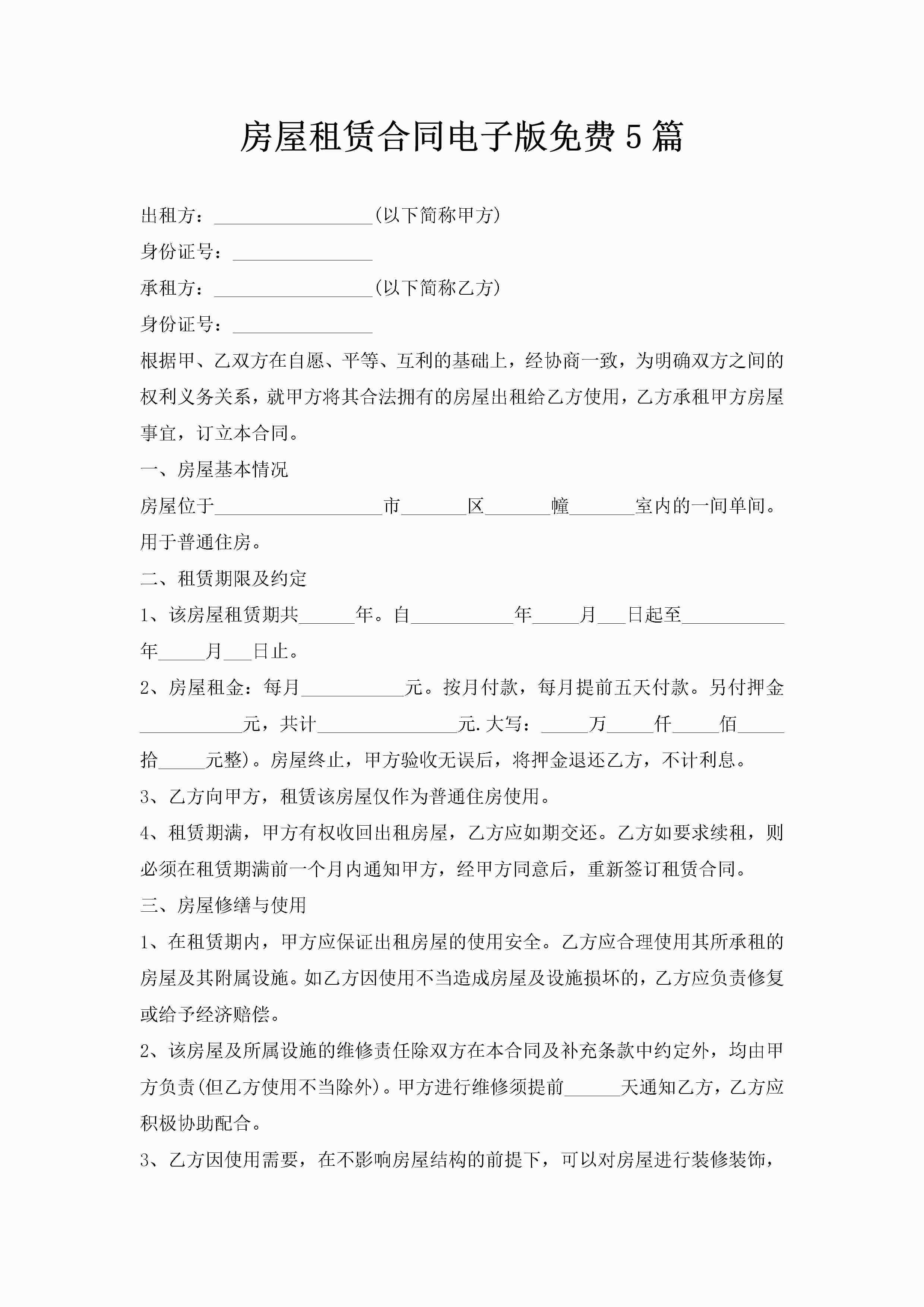 房屋租赁合同电子版免费5篇-聚给网