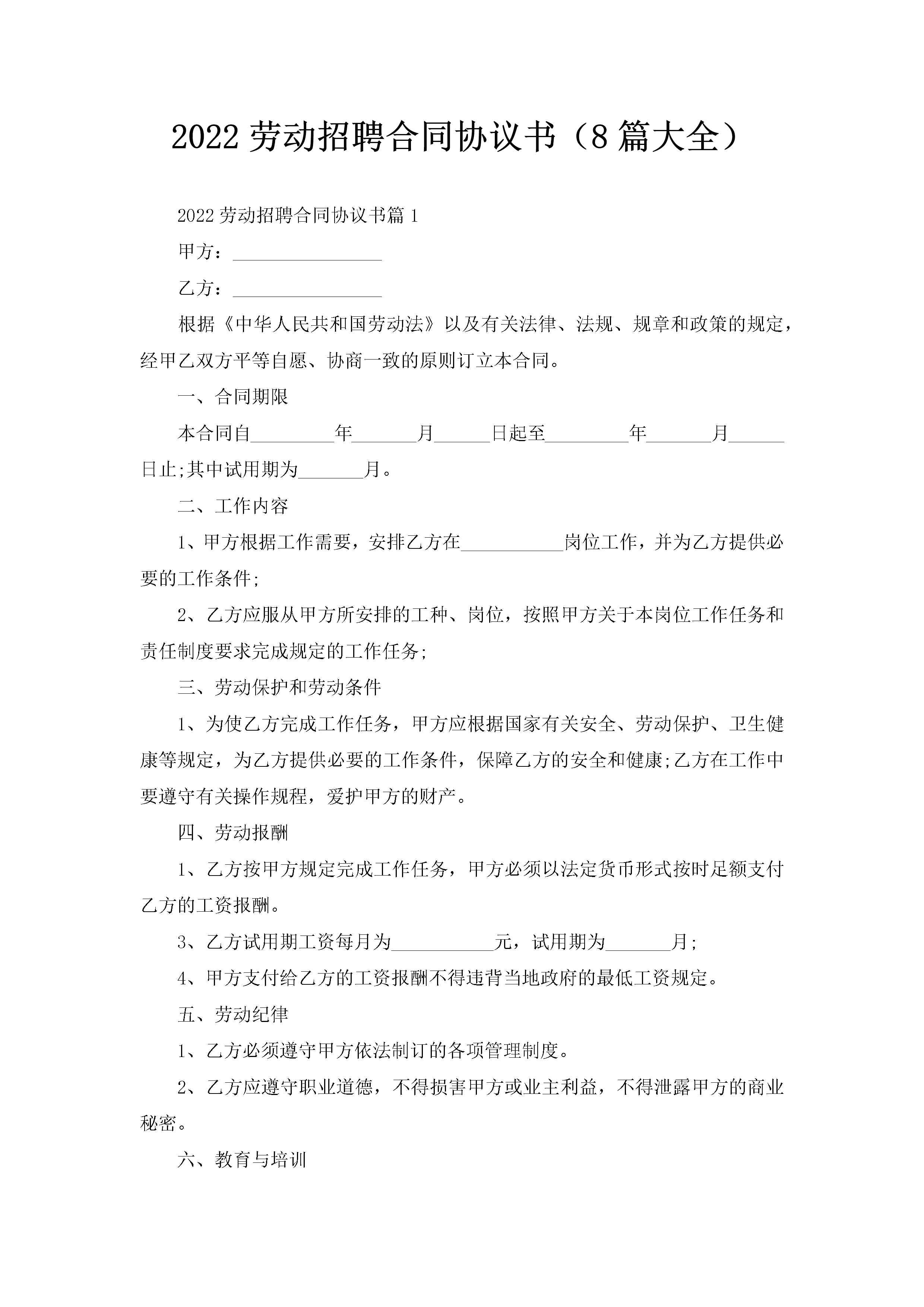 2022劳动招聘合同协议书（8篇大全）-聚给网