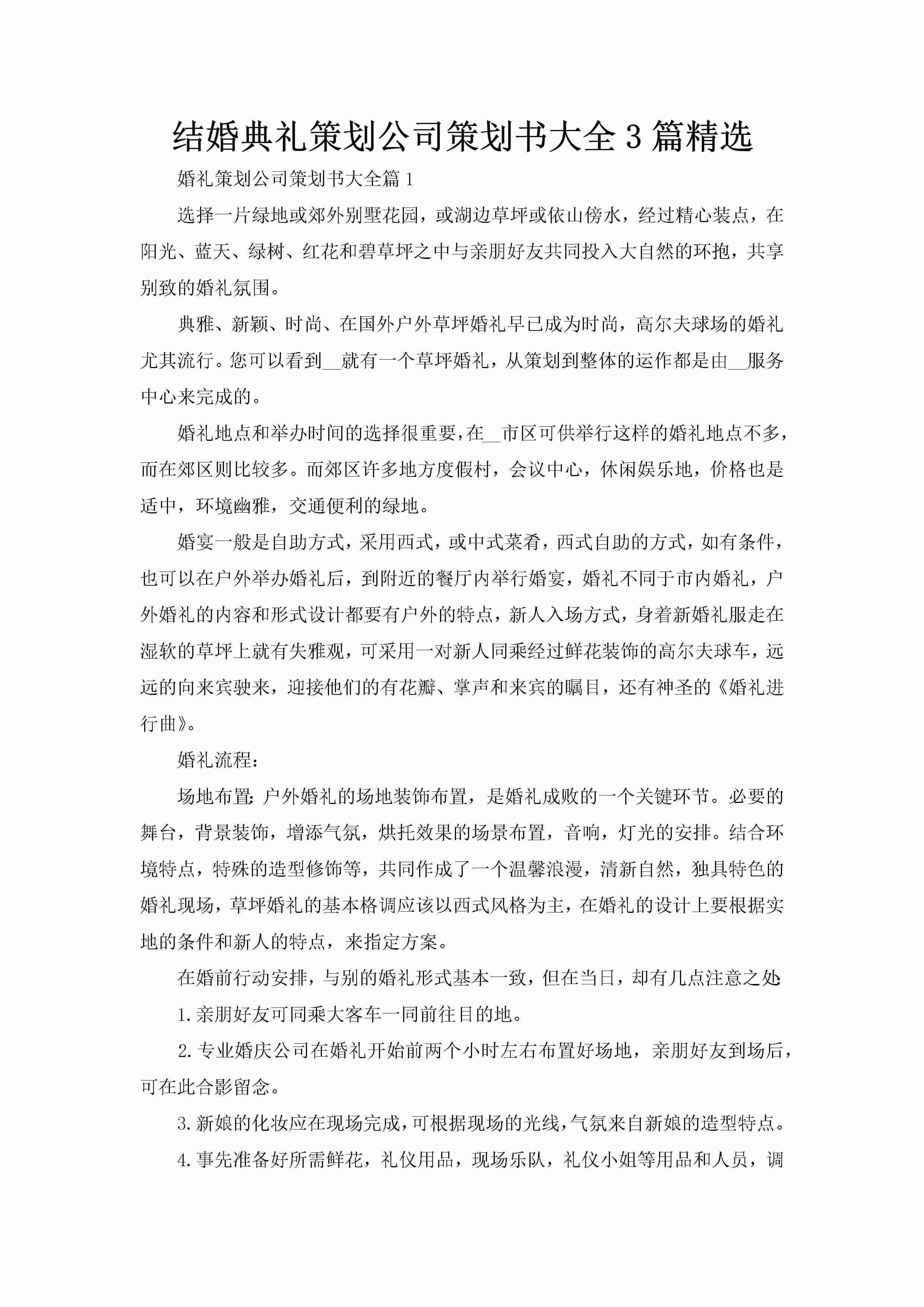 结婚典礼策划公司策划书大全3篇精选-聚给网