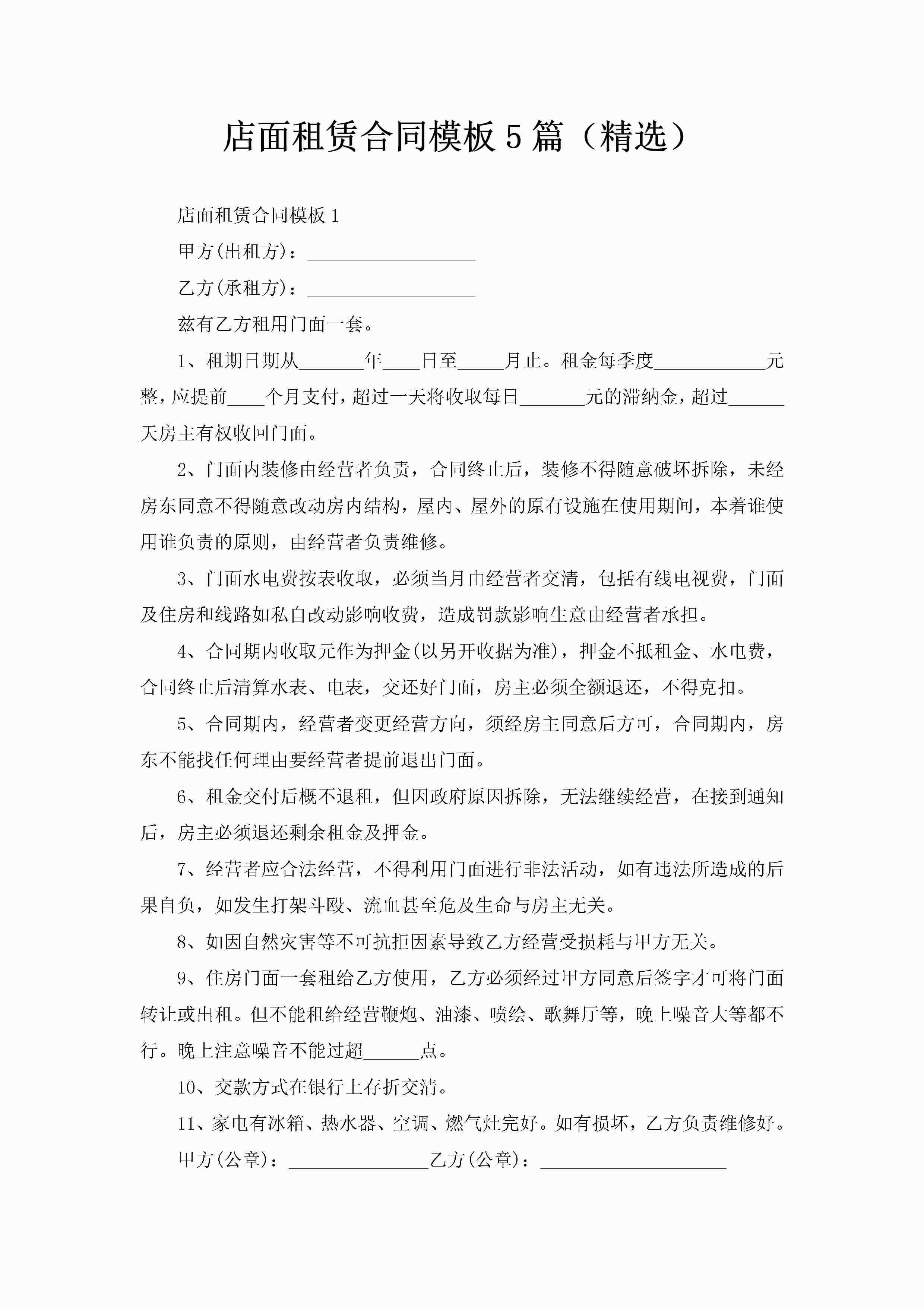 店面租赁合同模板5篇（精选）-聚给网