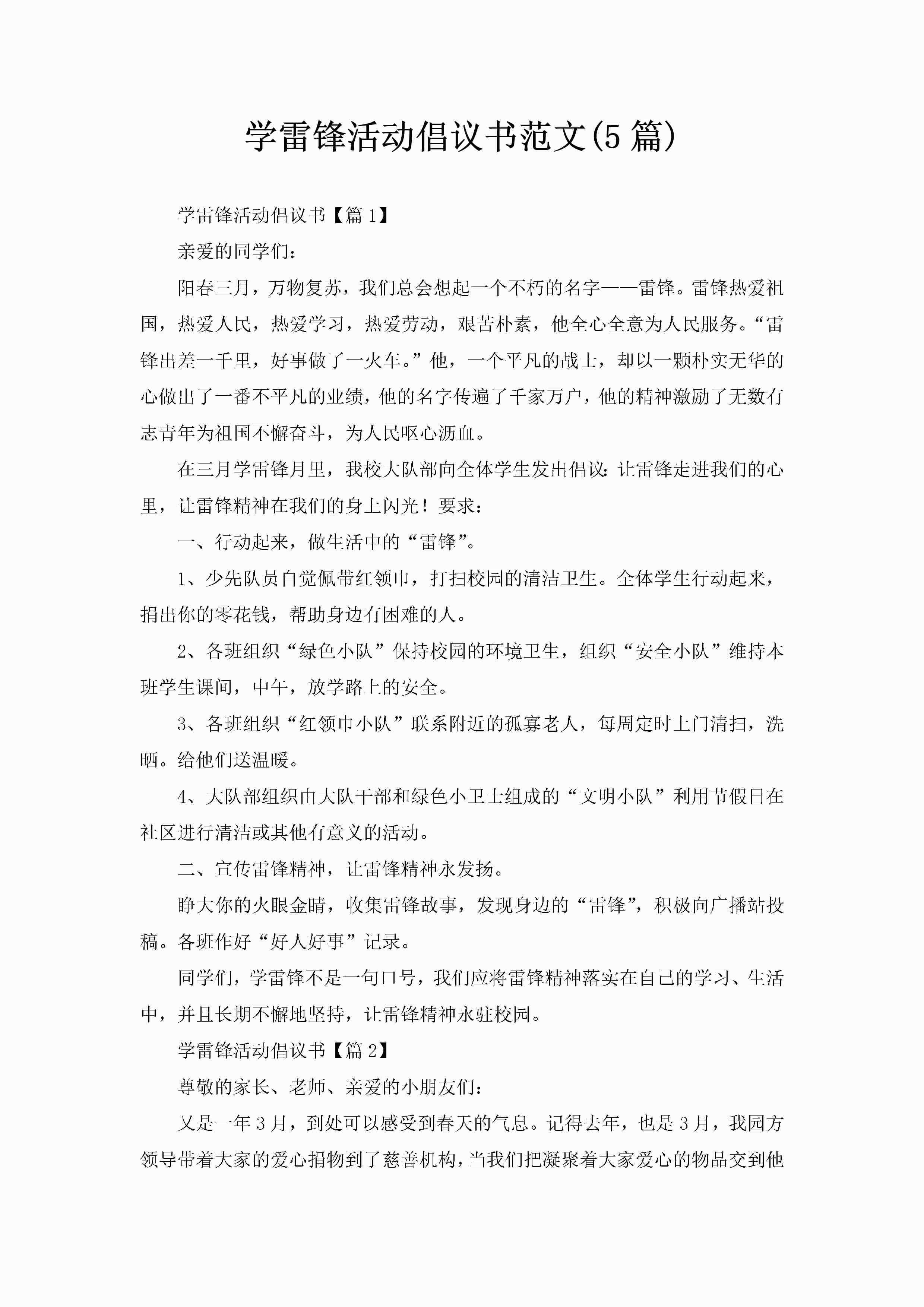 学雷锋活动倡议书范文(5篇)-聚给网