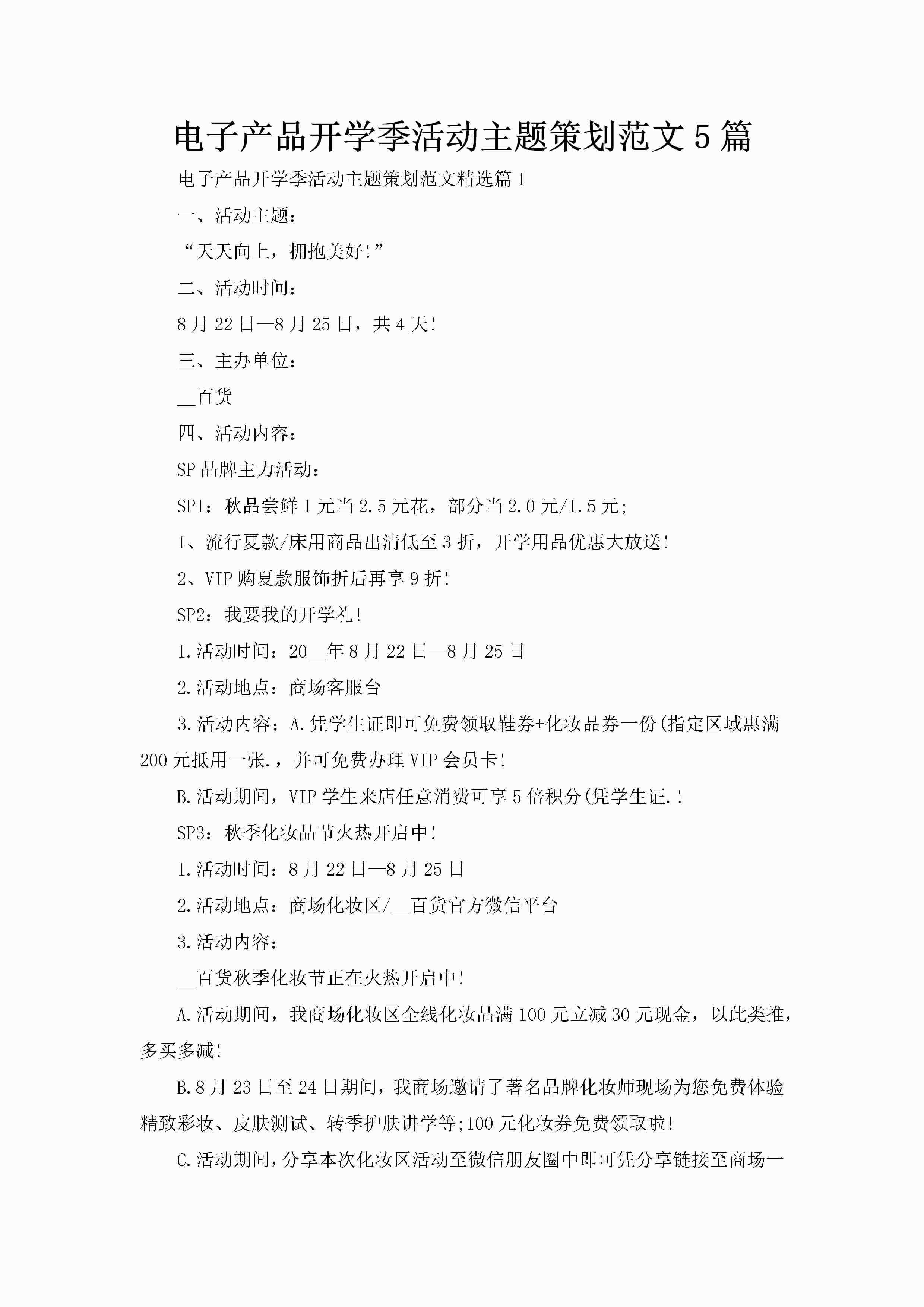 电子产品开学季活动主题策划范文5篇-聚给网
