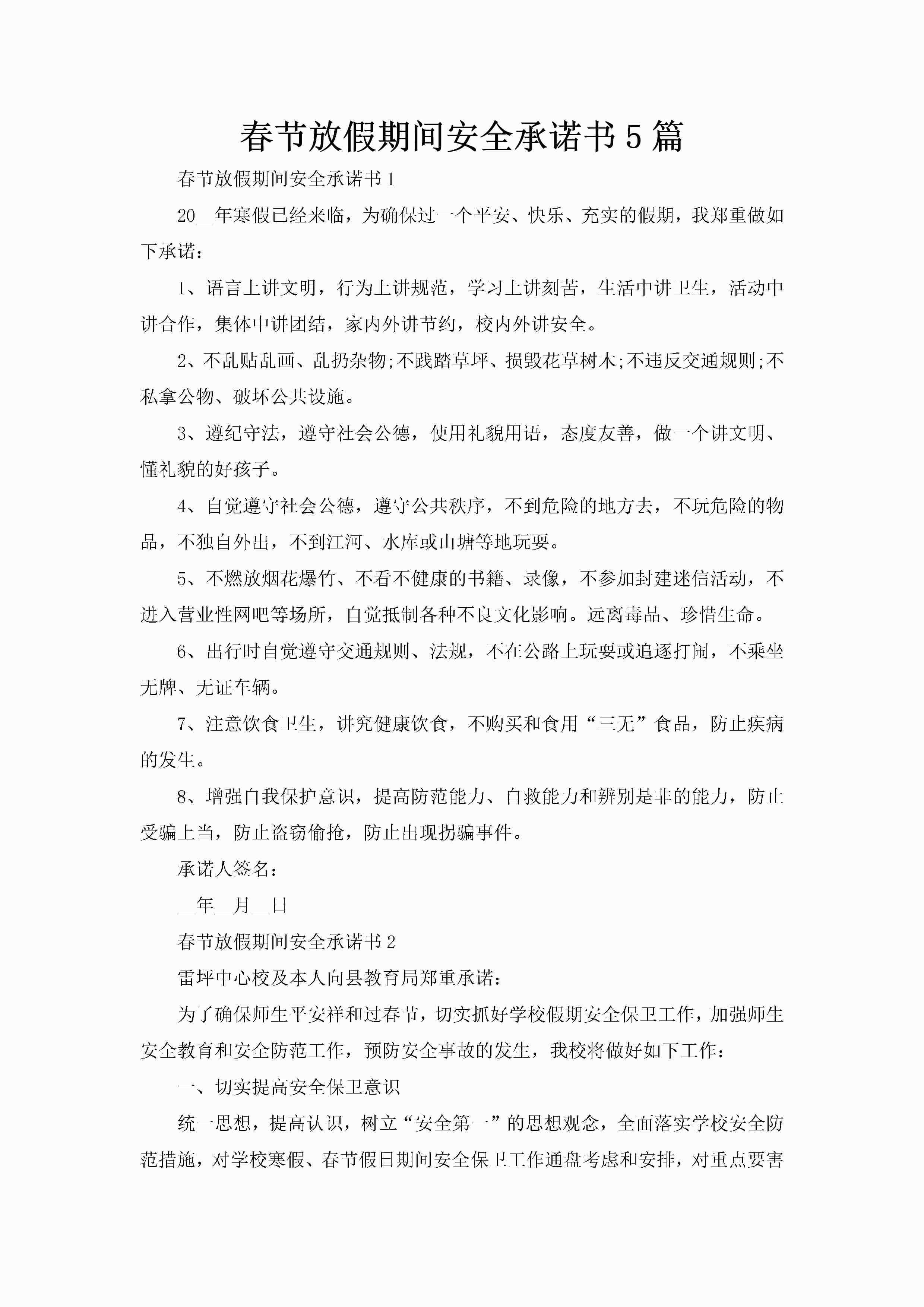 春节放假期间安全承诺书5篇-聚给网