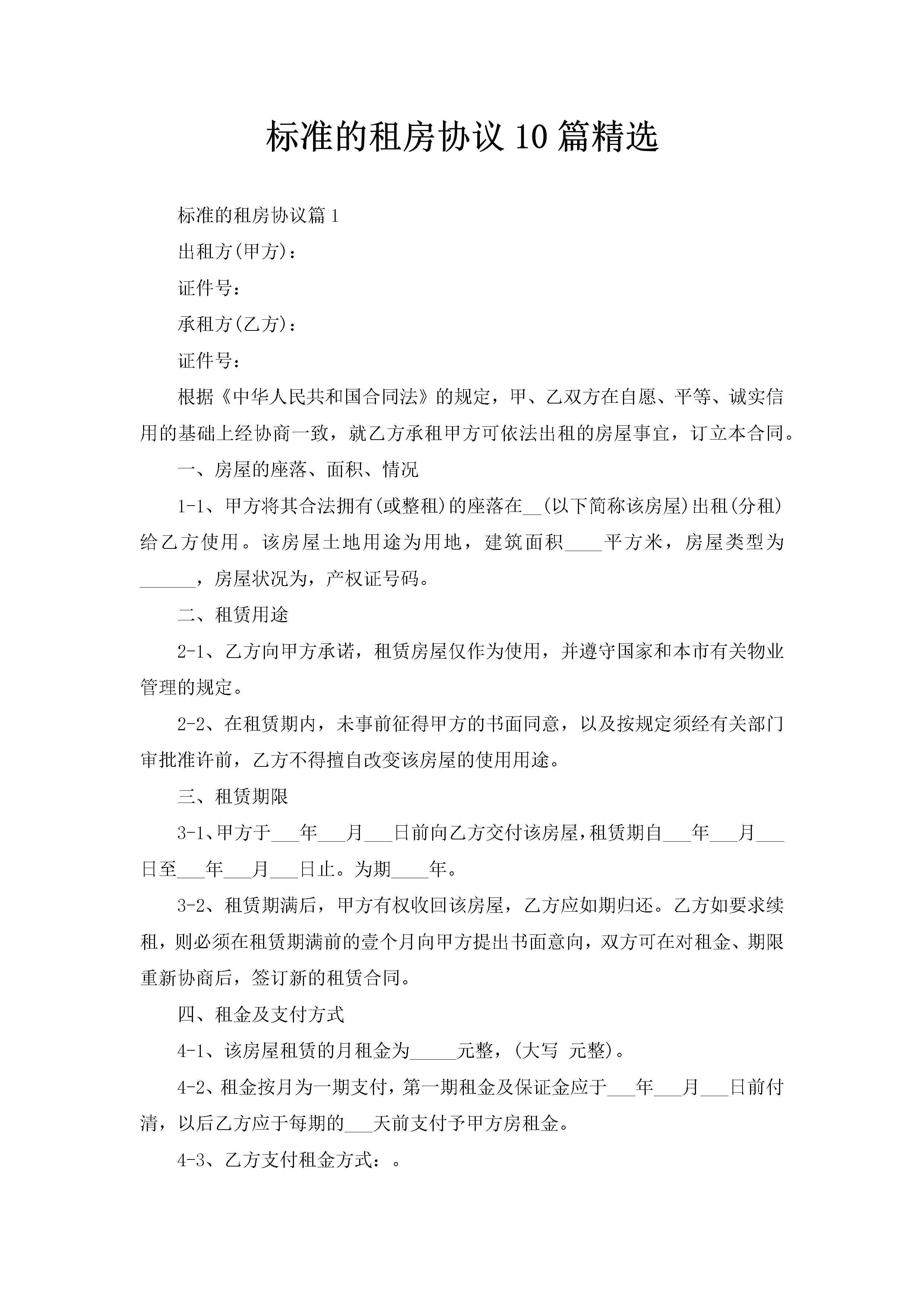 标准的租房协议10篇精选-聚给网