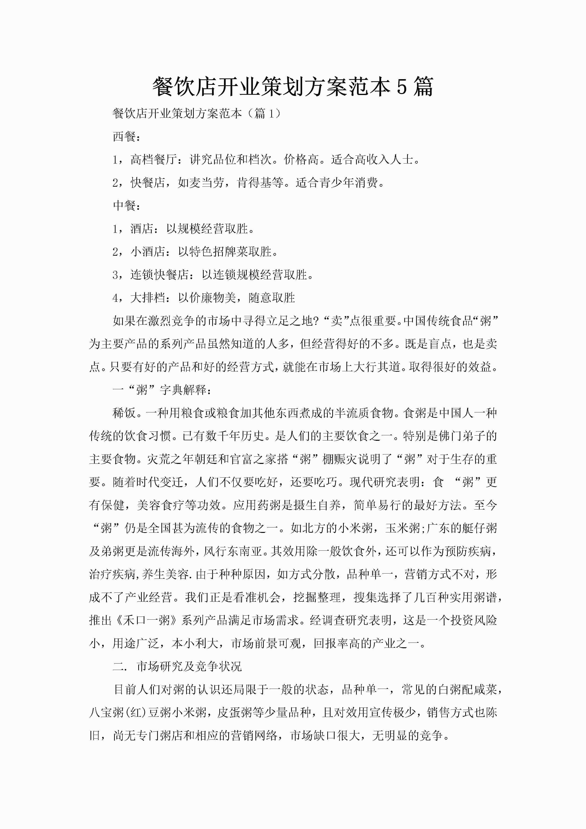 餐饮店开业策划方案范本5篇-聚给网