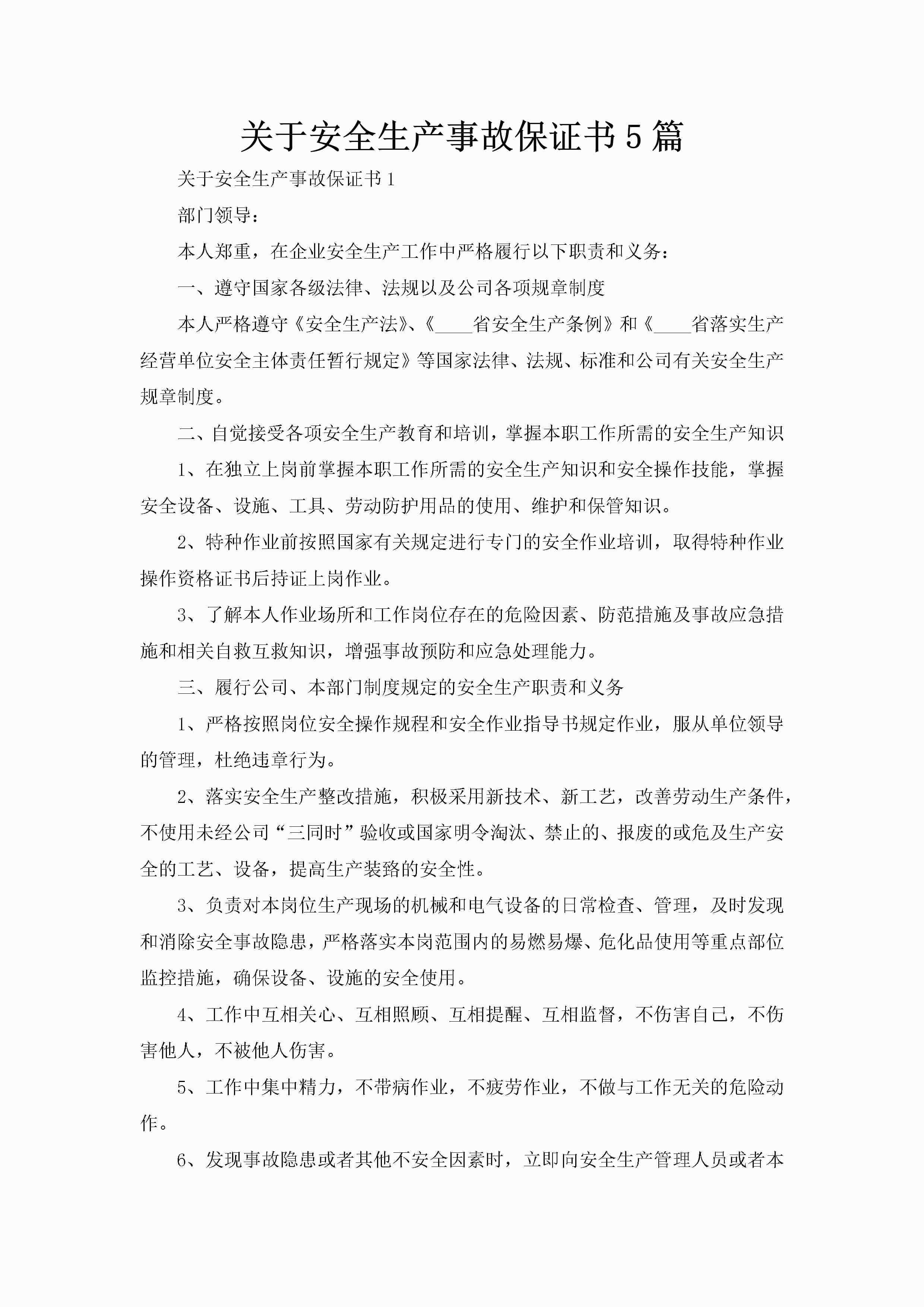 关于安全生产事故保证书5篇-聚给网