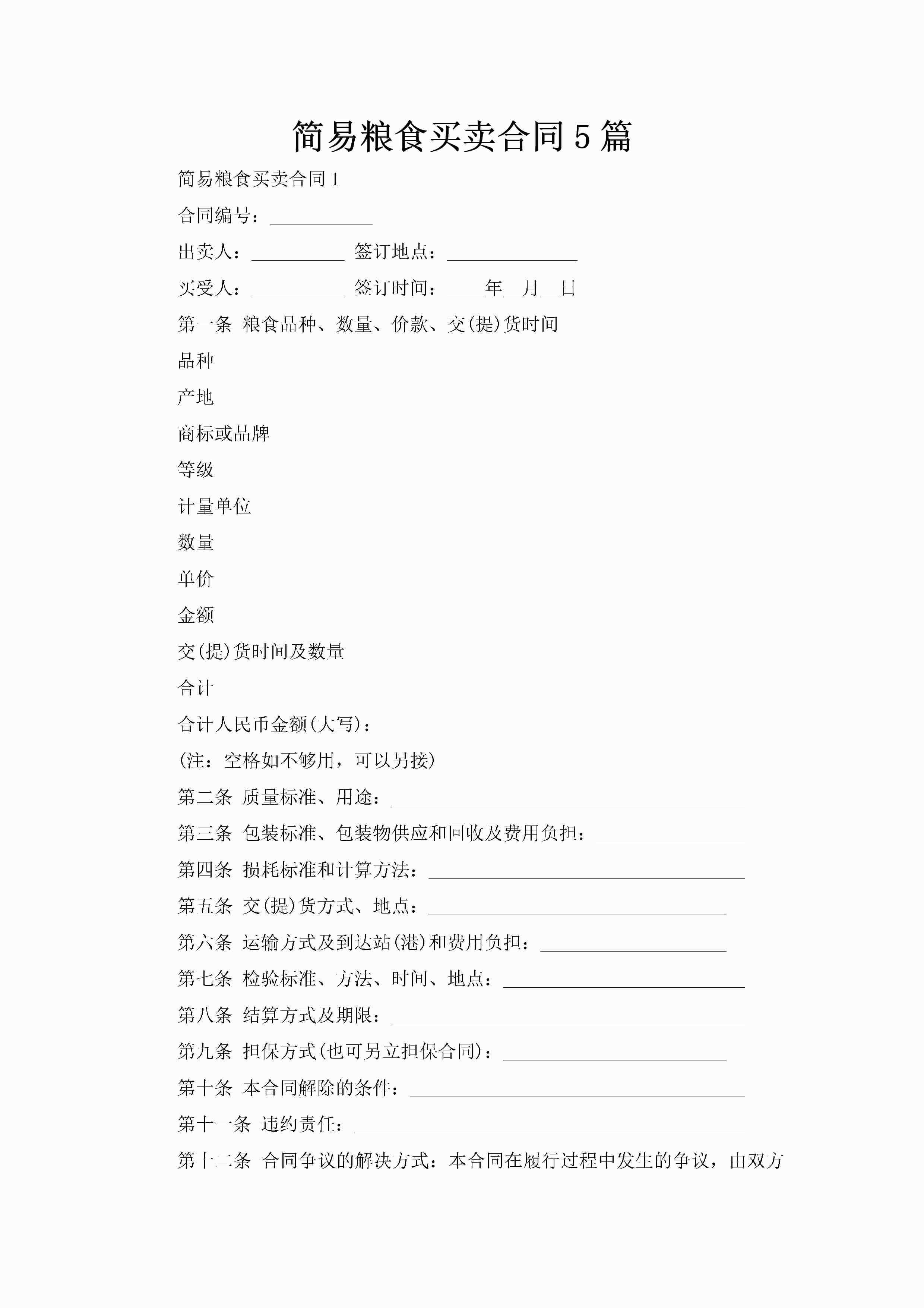 简易粮食买卖合同5篇-聚给网
