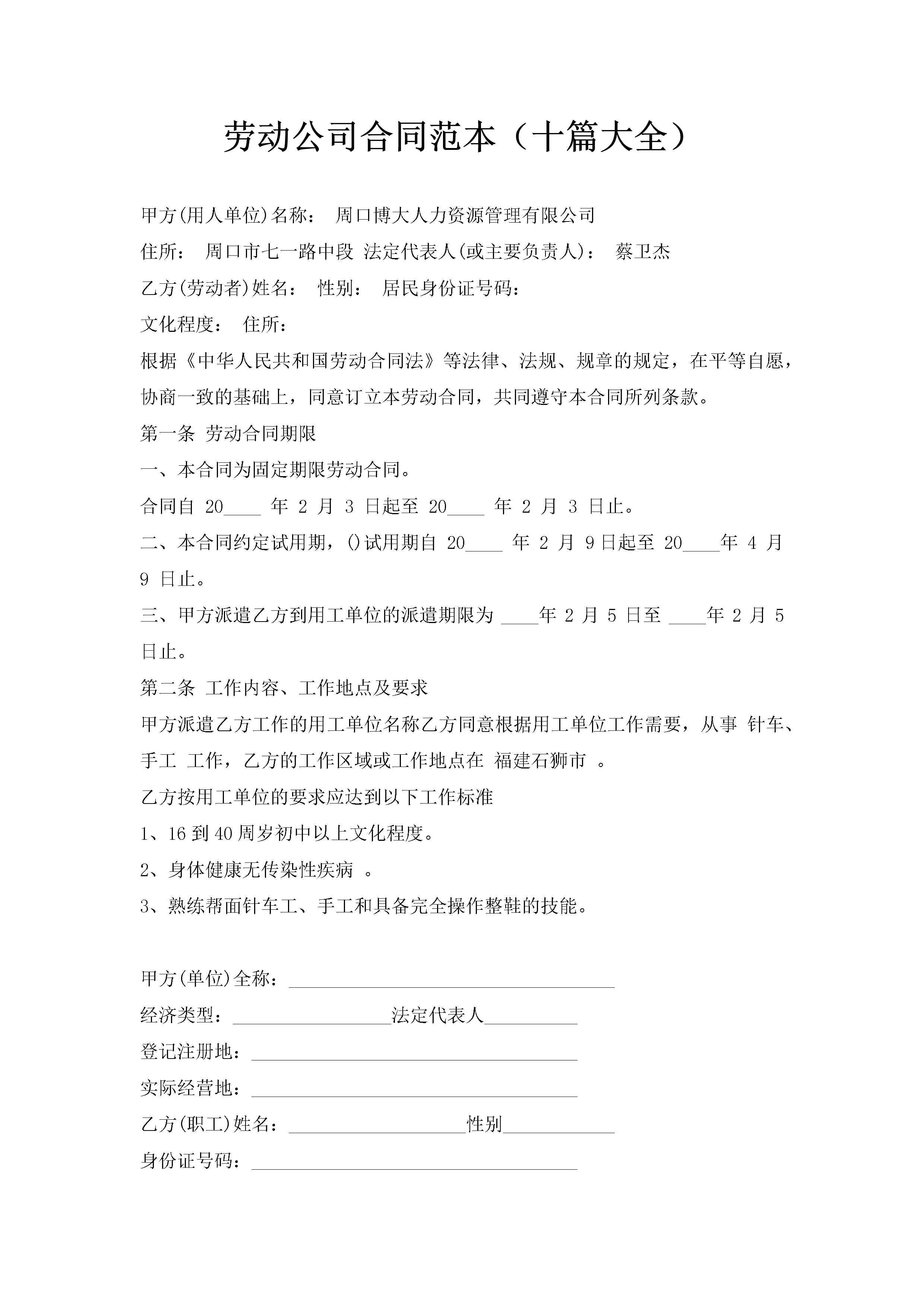 劳动公司合同范本（十篇大全）-聚给网