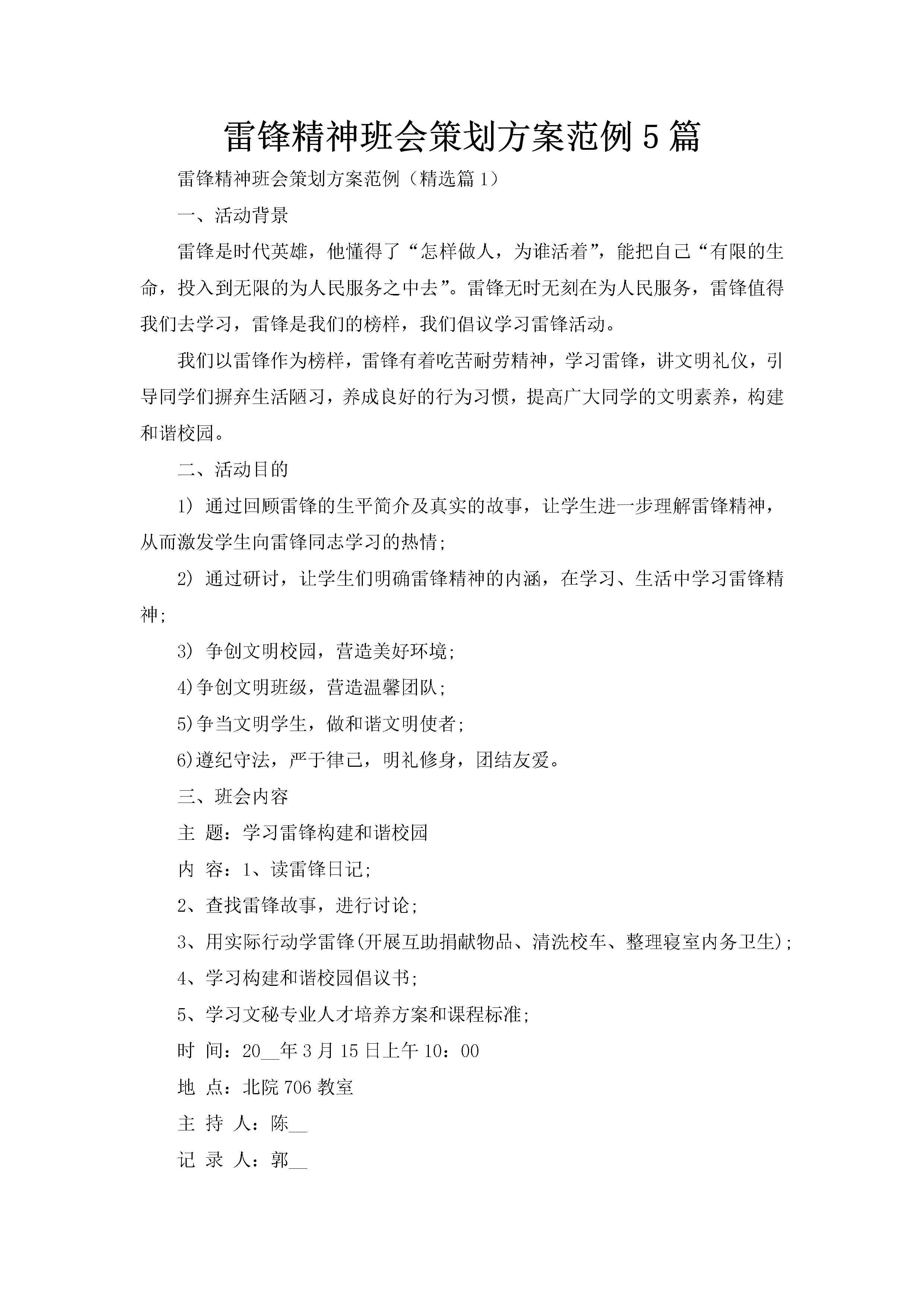 雷锋精神班会策划方案范例5篇-聚给网
