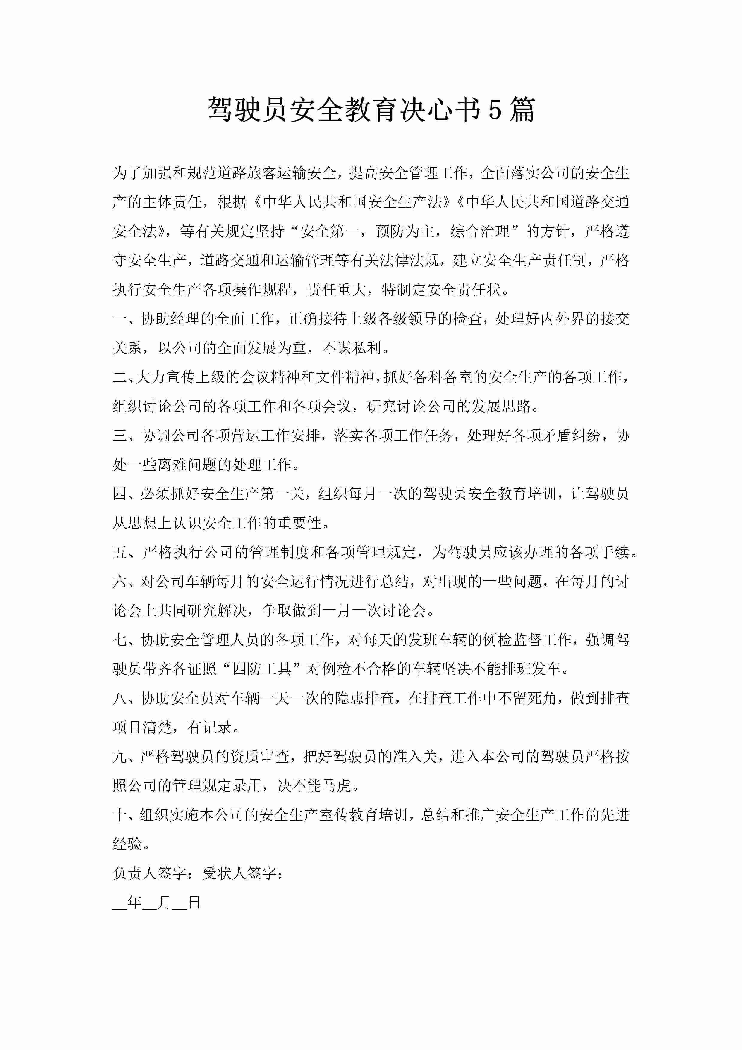 驾驶员安全教育决心书5篇-聚给网