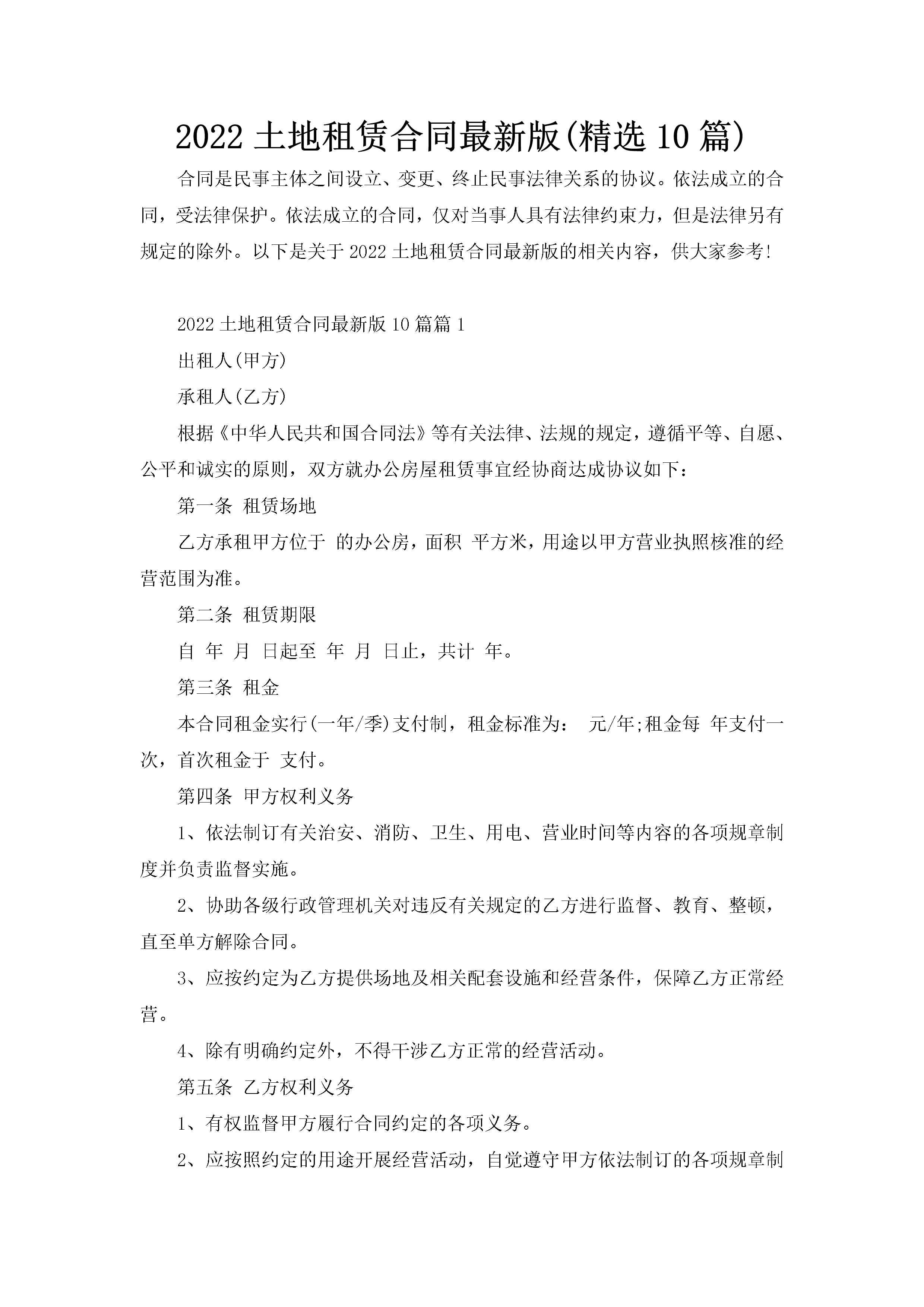 2022土地租赁合同最新版(精选10篇)-聚给网
