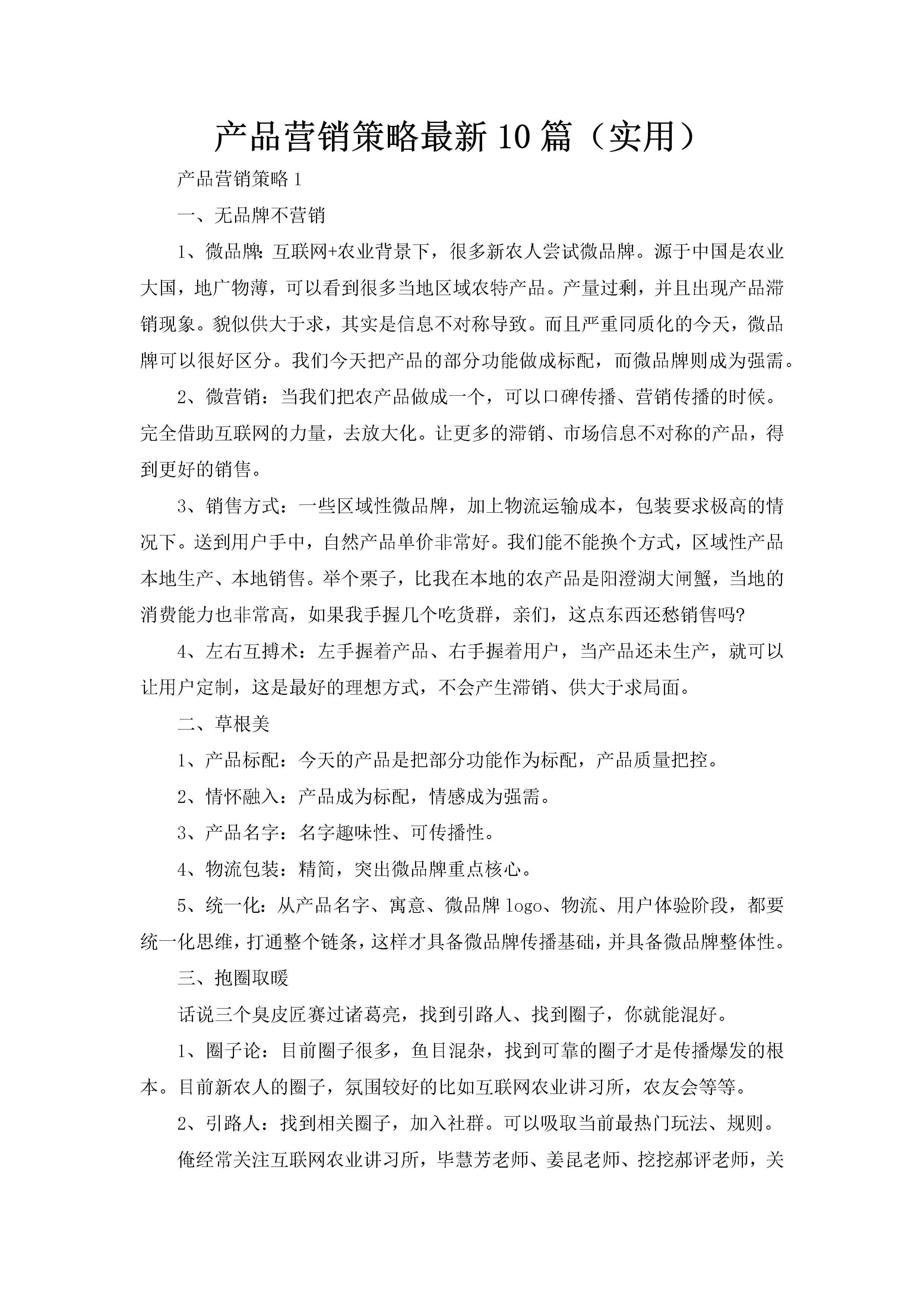 产品营销策略最新10篇（实用）-聚给网