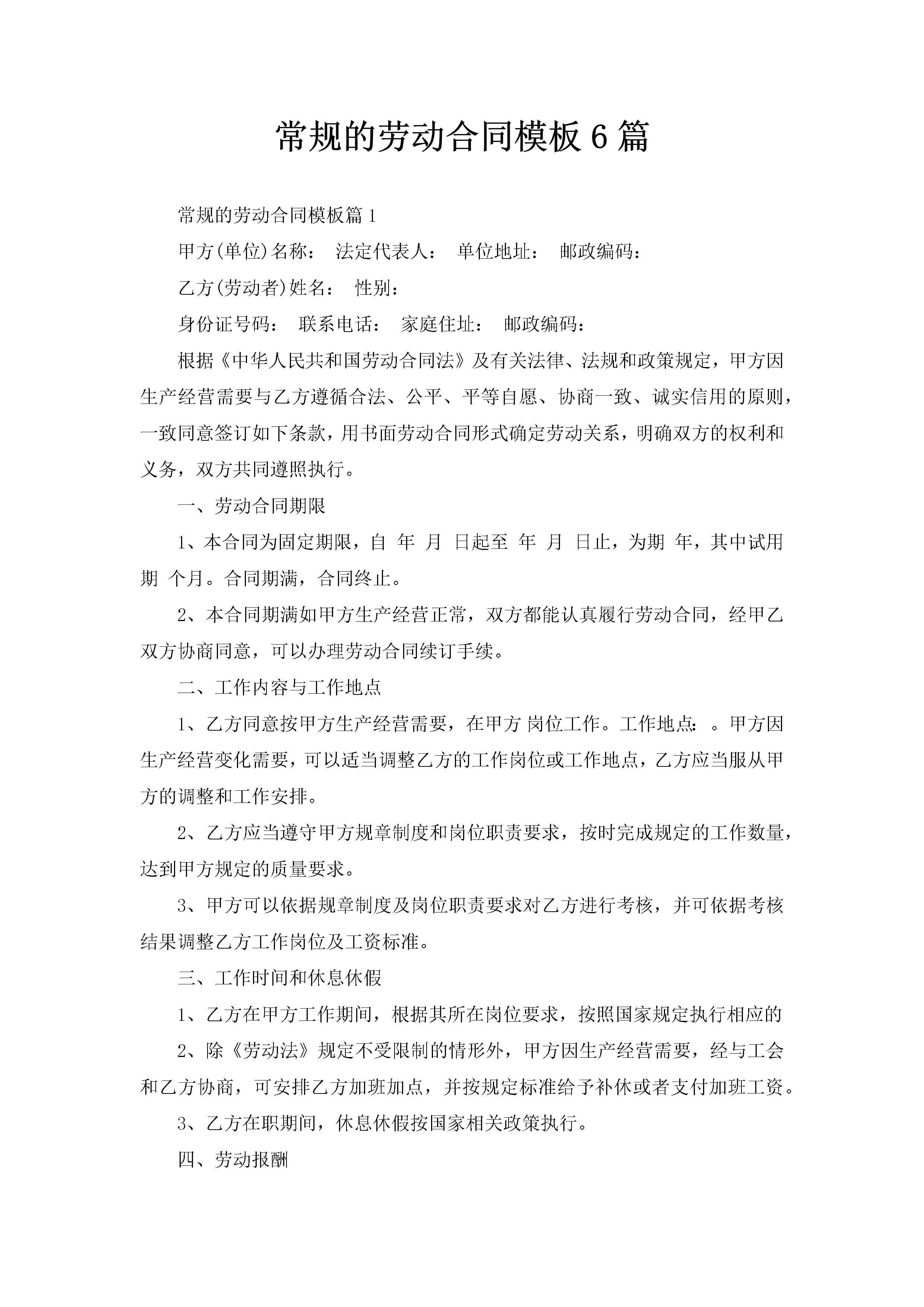 常规的劳动合同模板6篇-聚给网