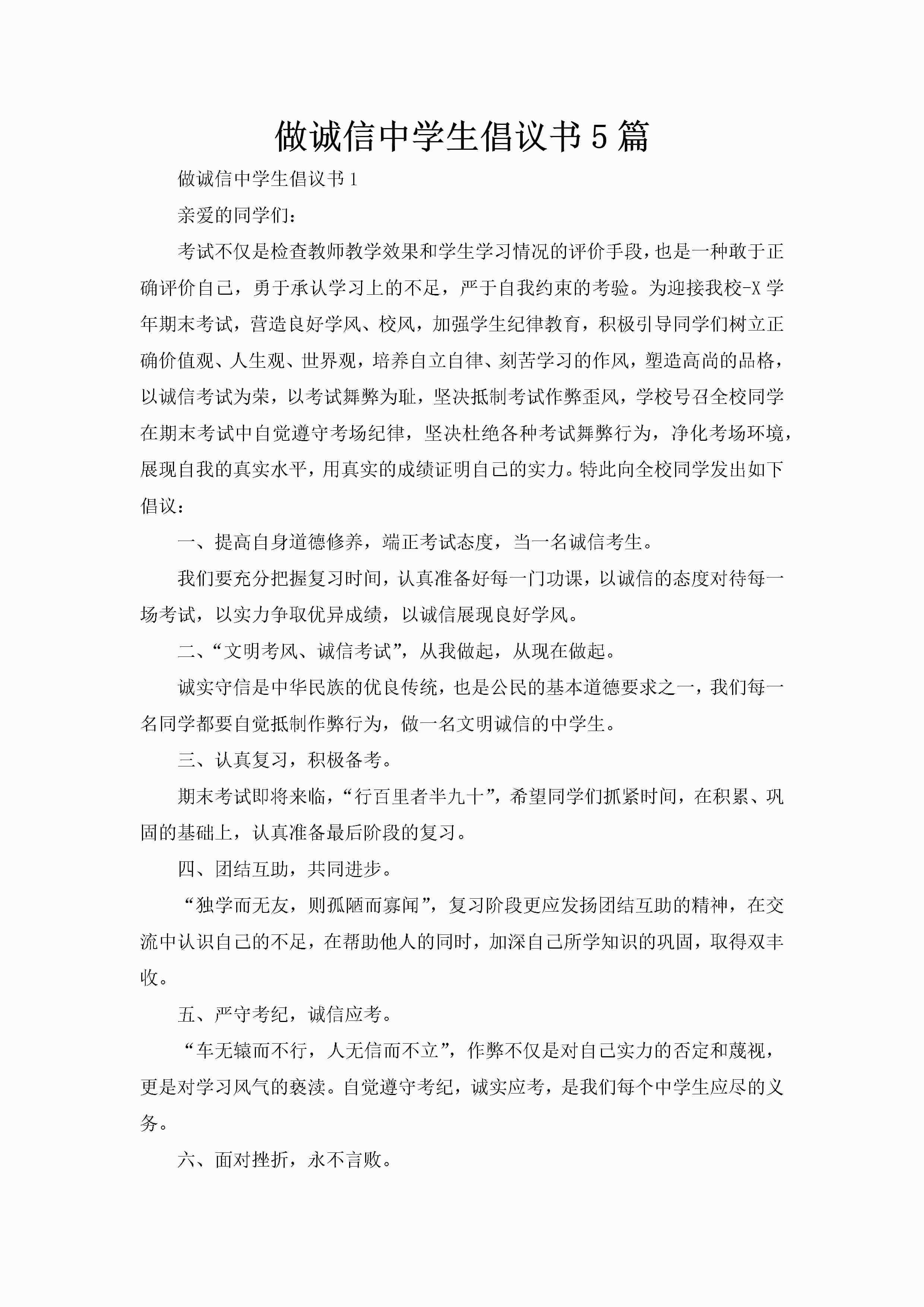 做诚信中学生倡议书5篇-聚给网