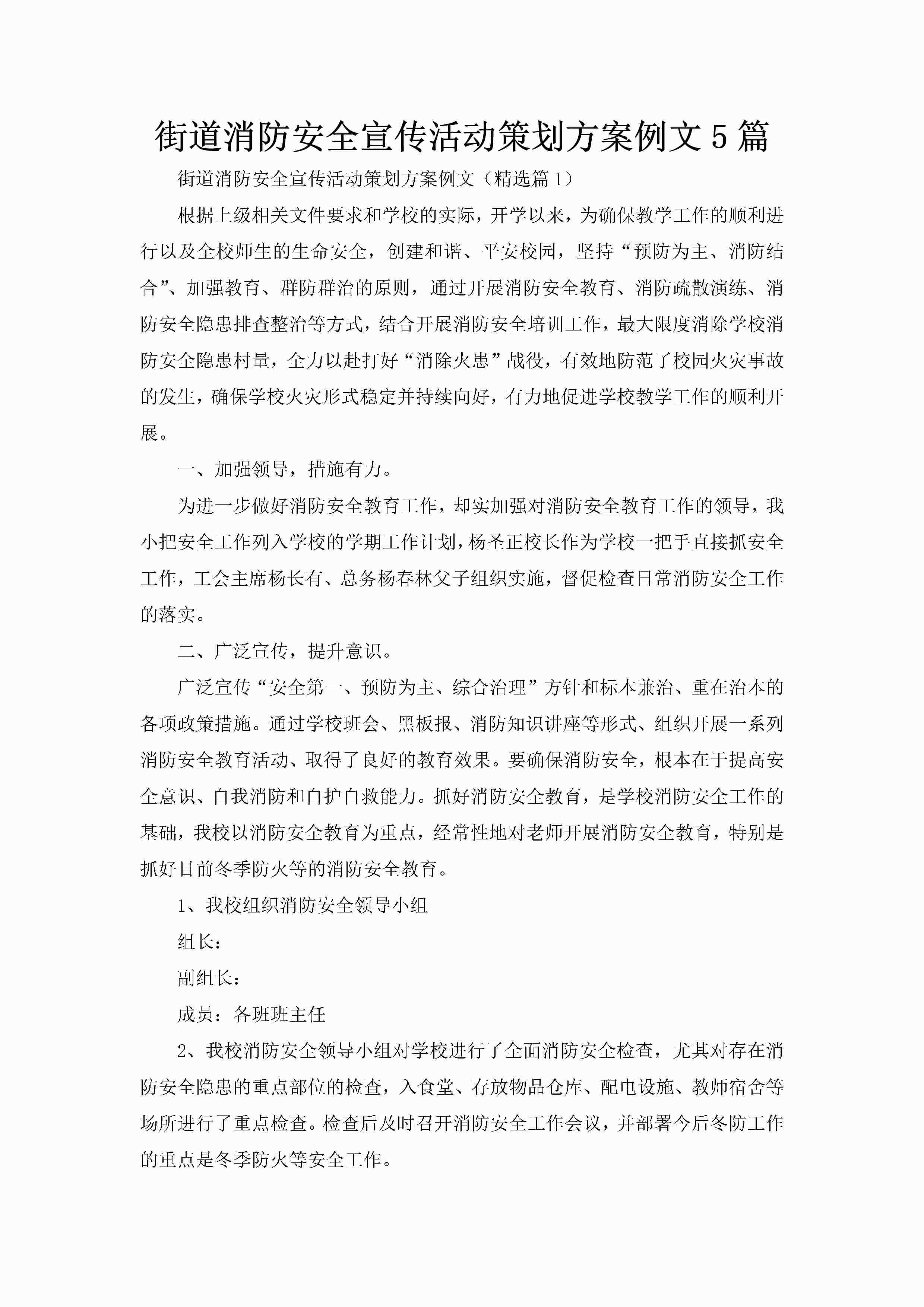 街道消防安全宣传活动策划方案例文5篇-聚给网