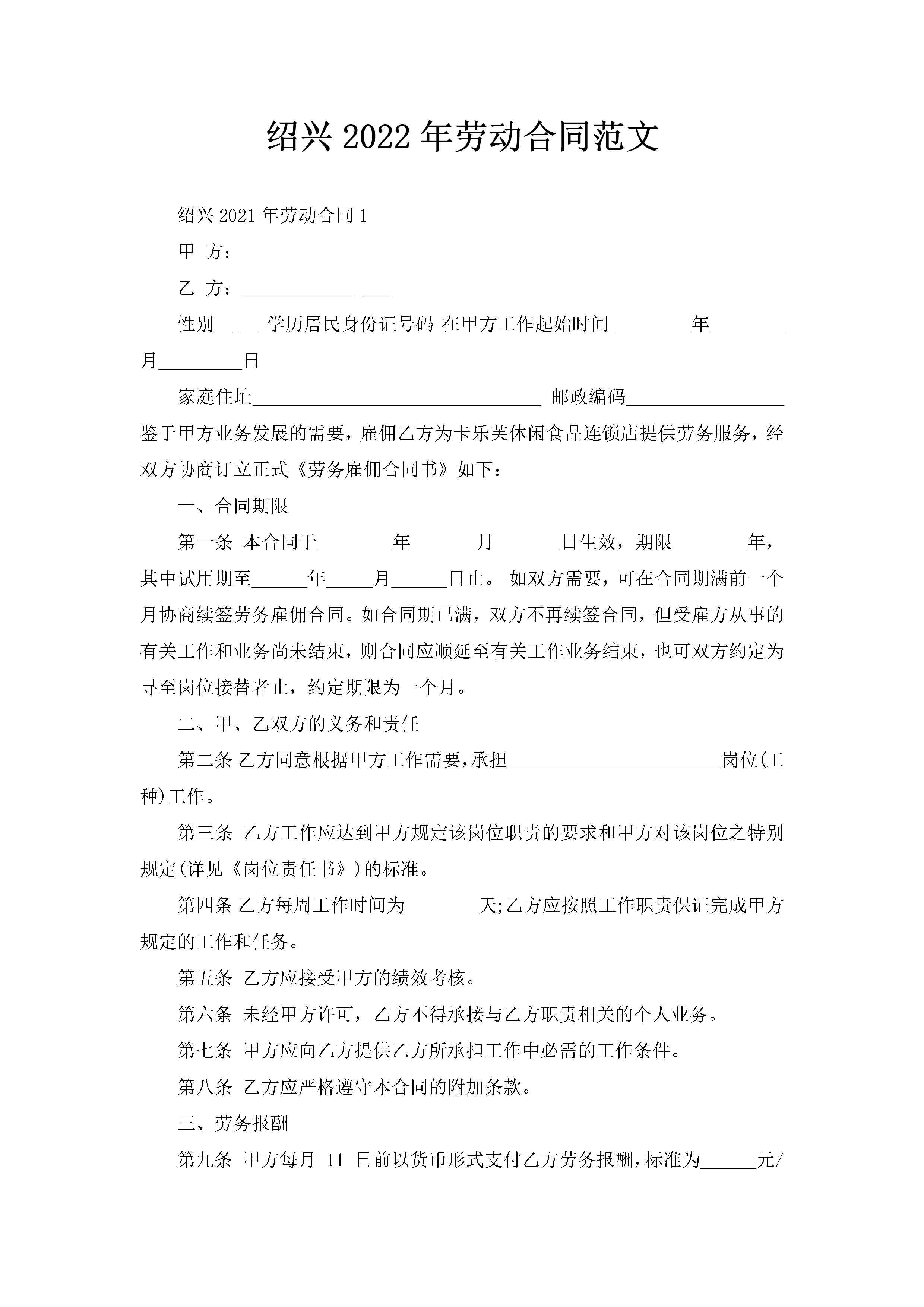 绍兴2022年劳动合同范文-聚给网