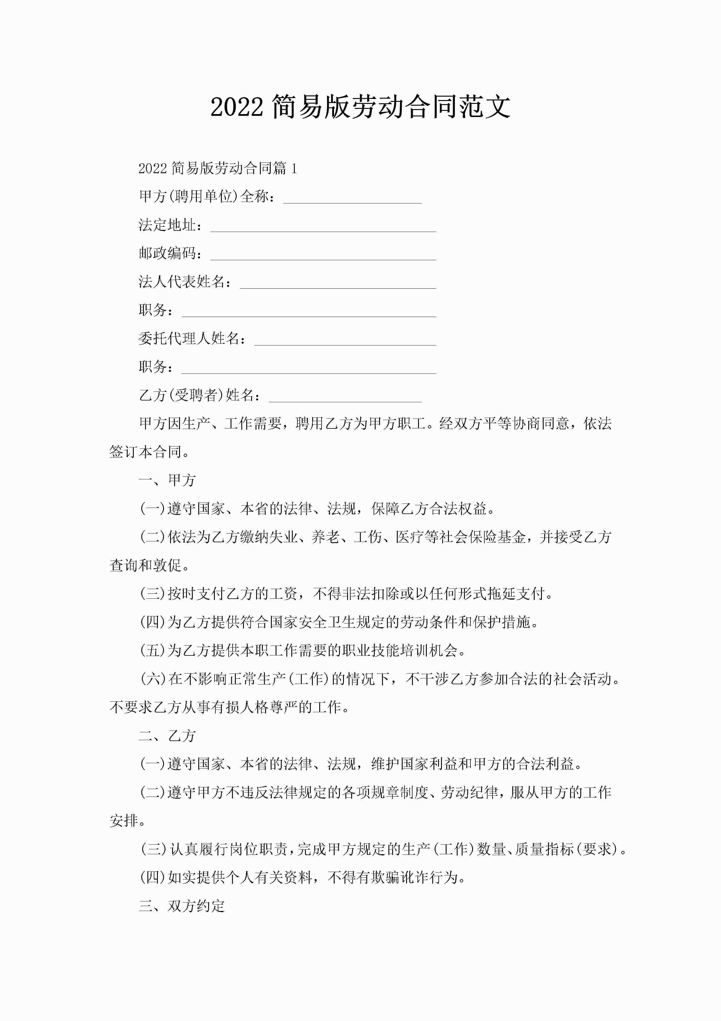 2022简易版劳动合同范文-聚给网