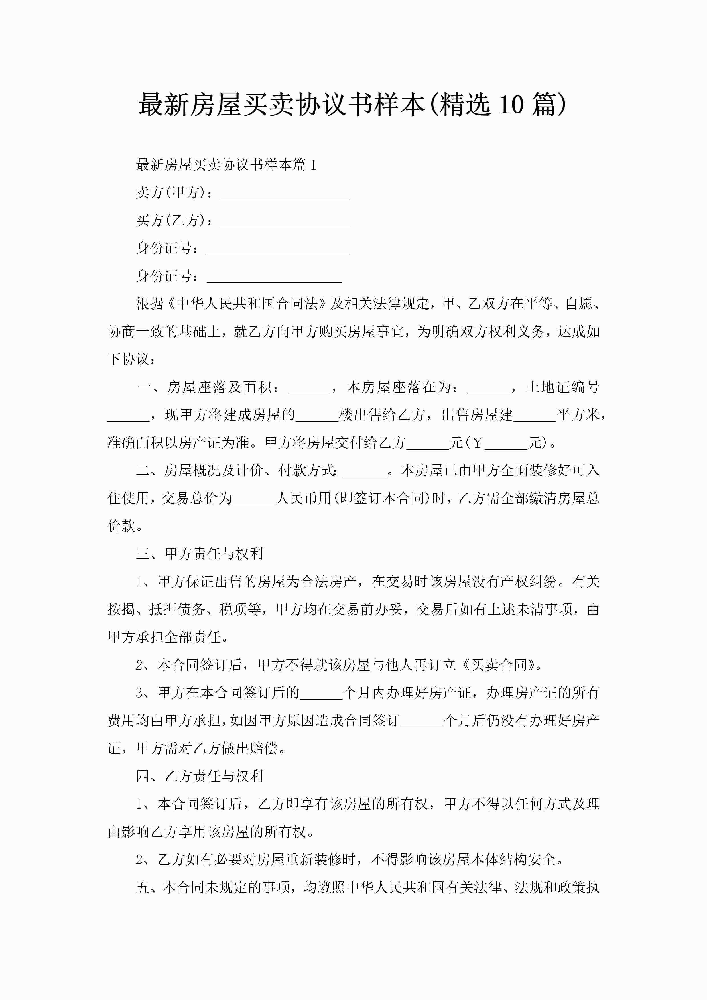最新房屋买卖协议书样本(精选10篇)-聚给网