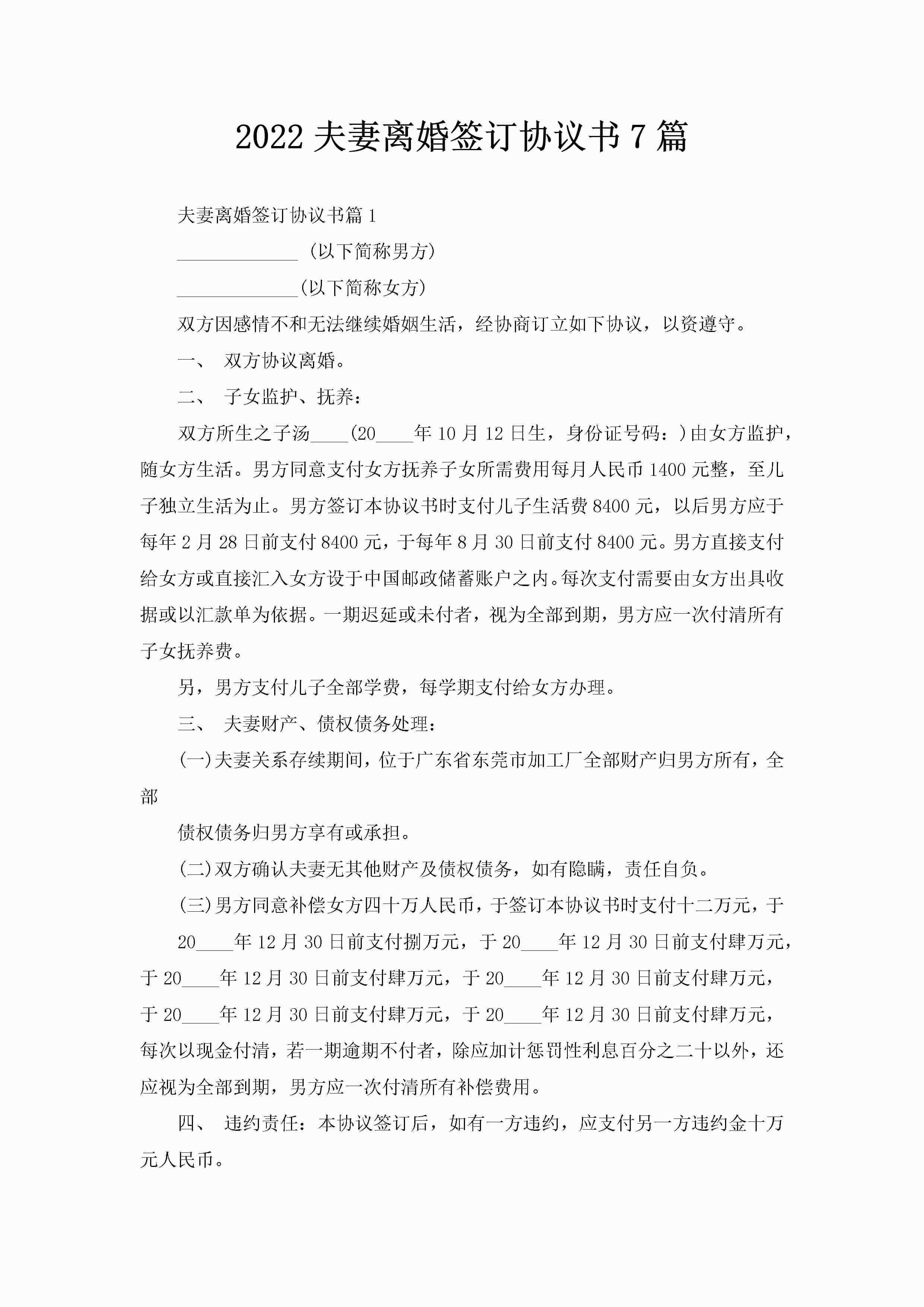2022夫妻离婚签订协议书7篇-聚给网