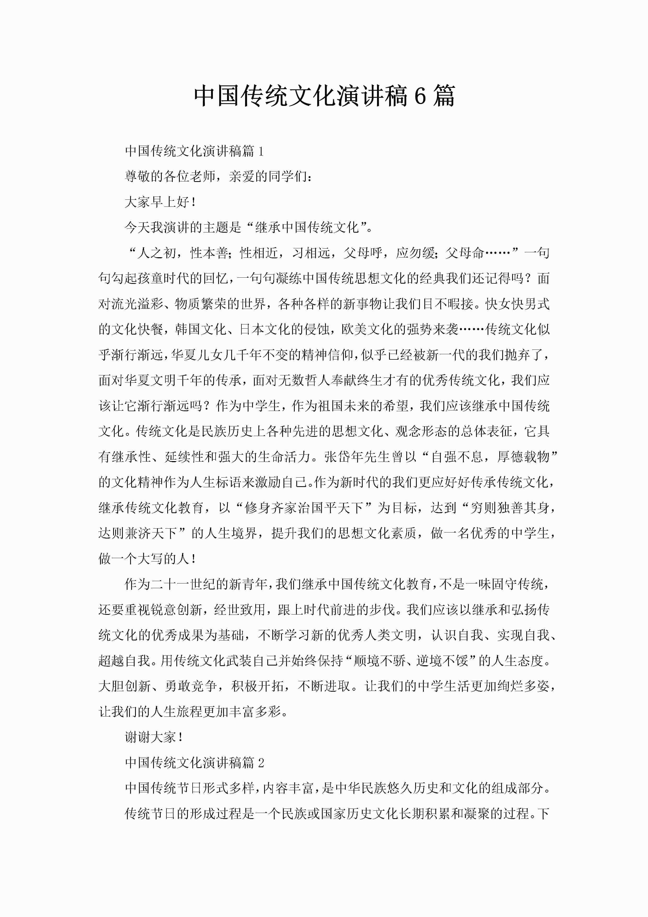 中国传统文化演讲稿6篇-聚给网