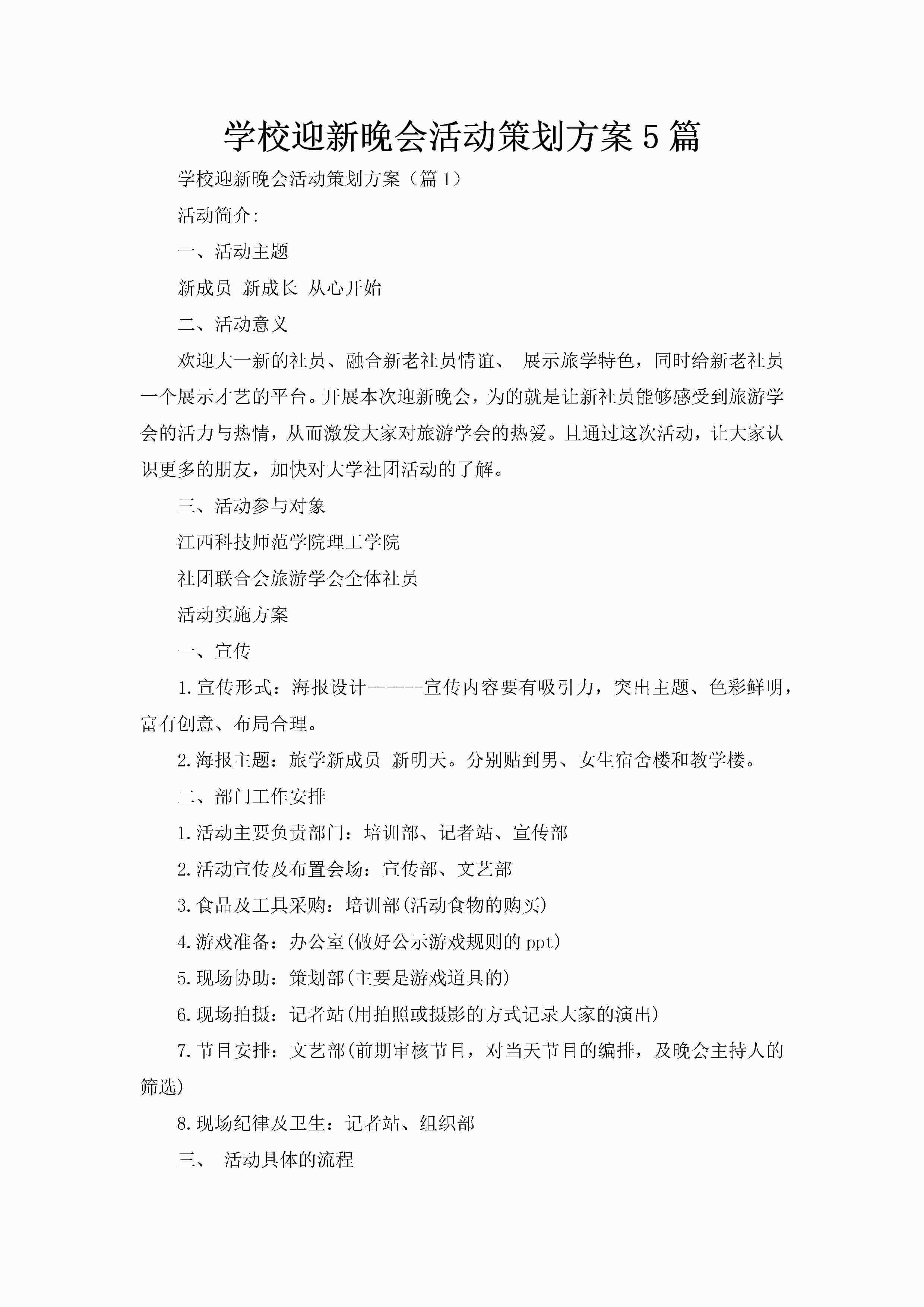 学校迎新晚会活动策划方案5篇-聚给网