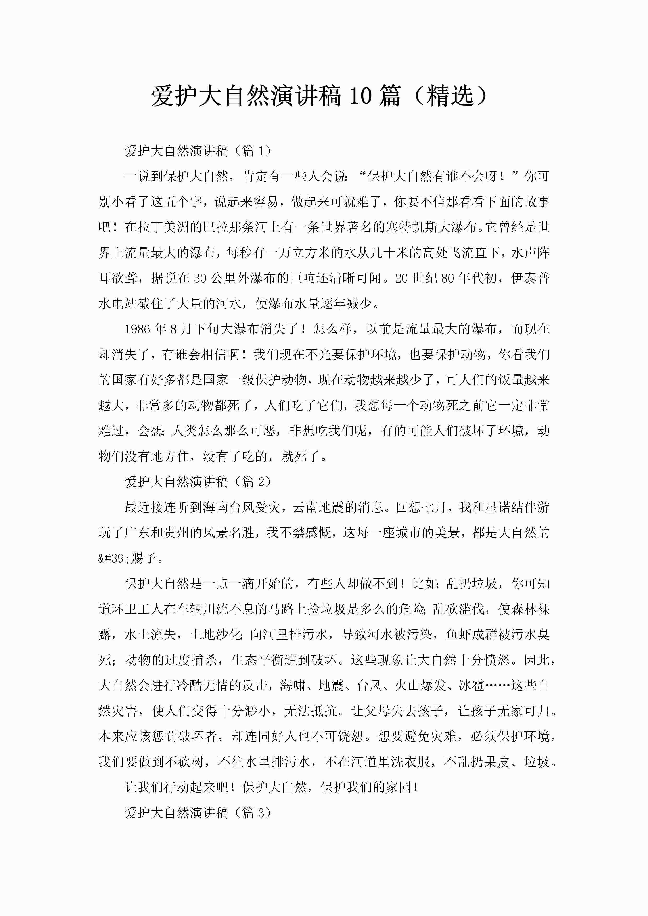 爱护大自然演讲稿10篇（精选）-聚给网