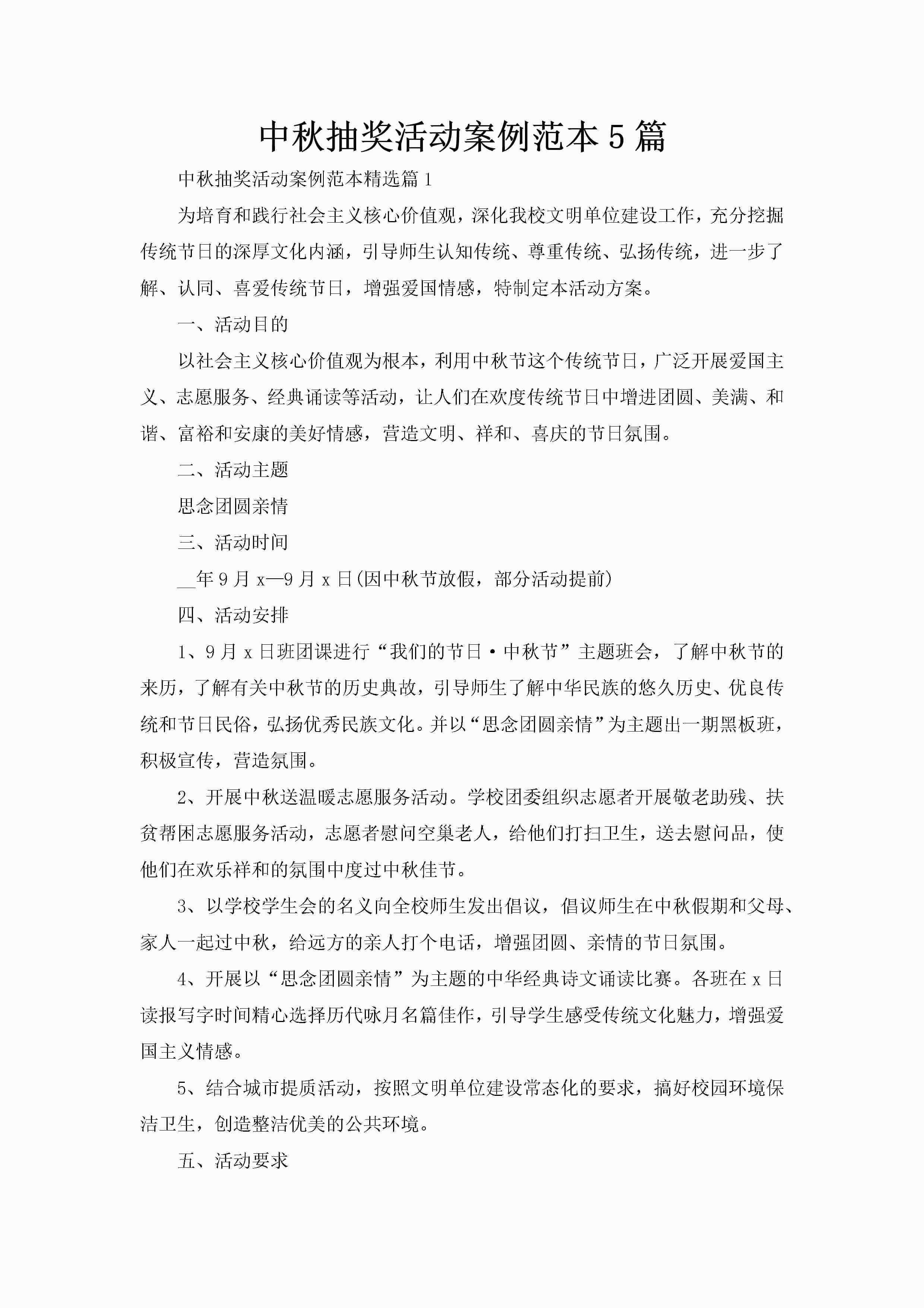 中秋抽奖活动案例范本5篇-聚给网