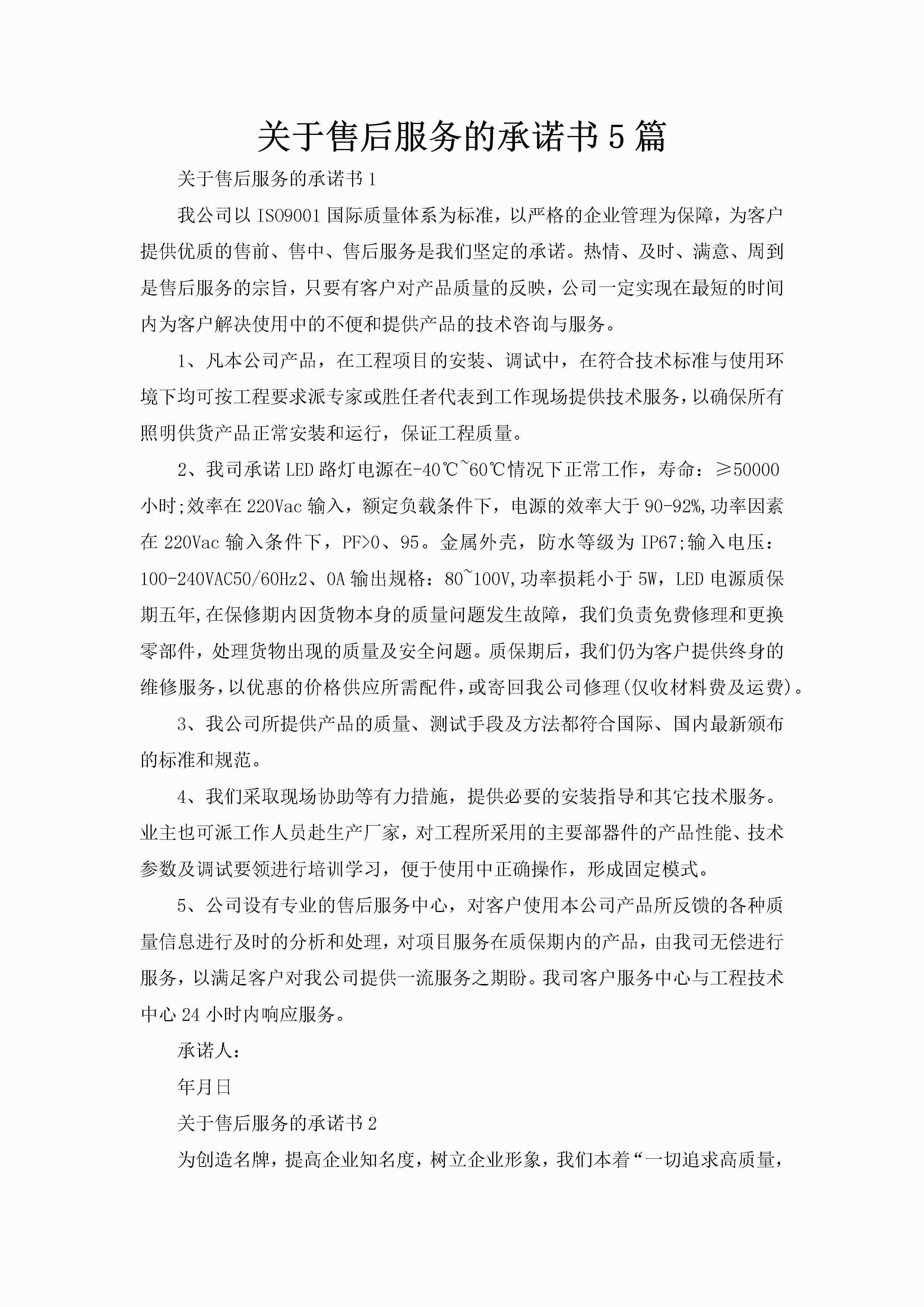 关于售后服务的承诺书5篇-聚给网