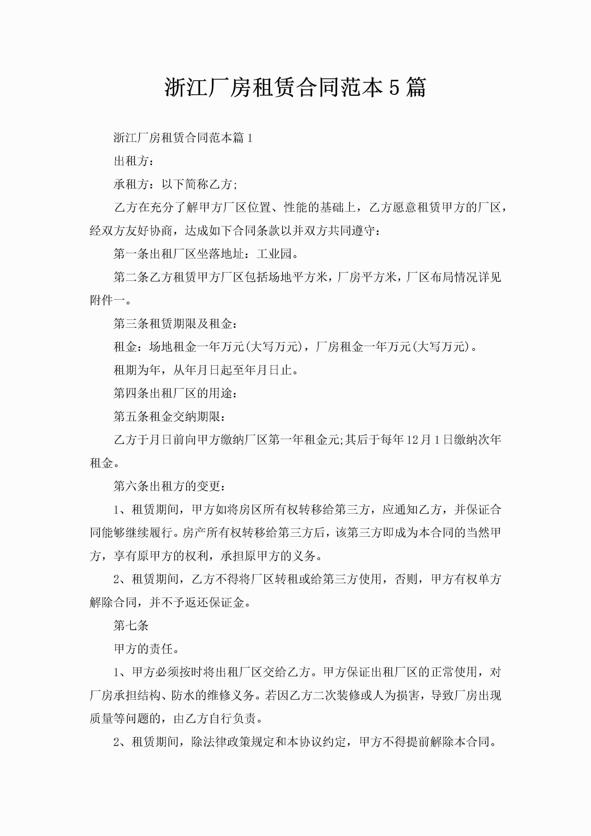 浙江厂房租赁合同范本5篇-聚给网