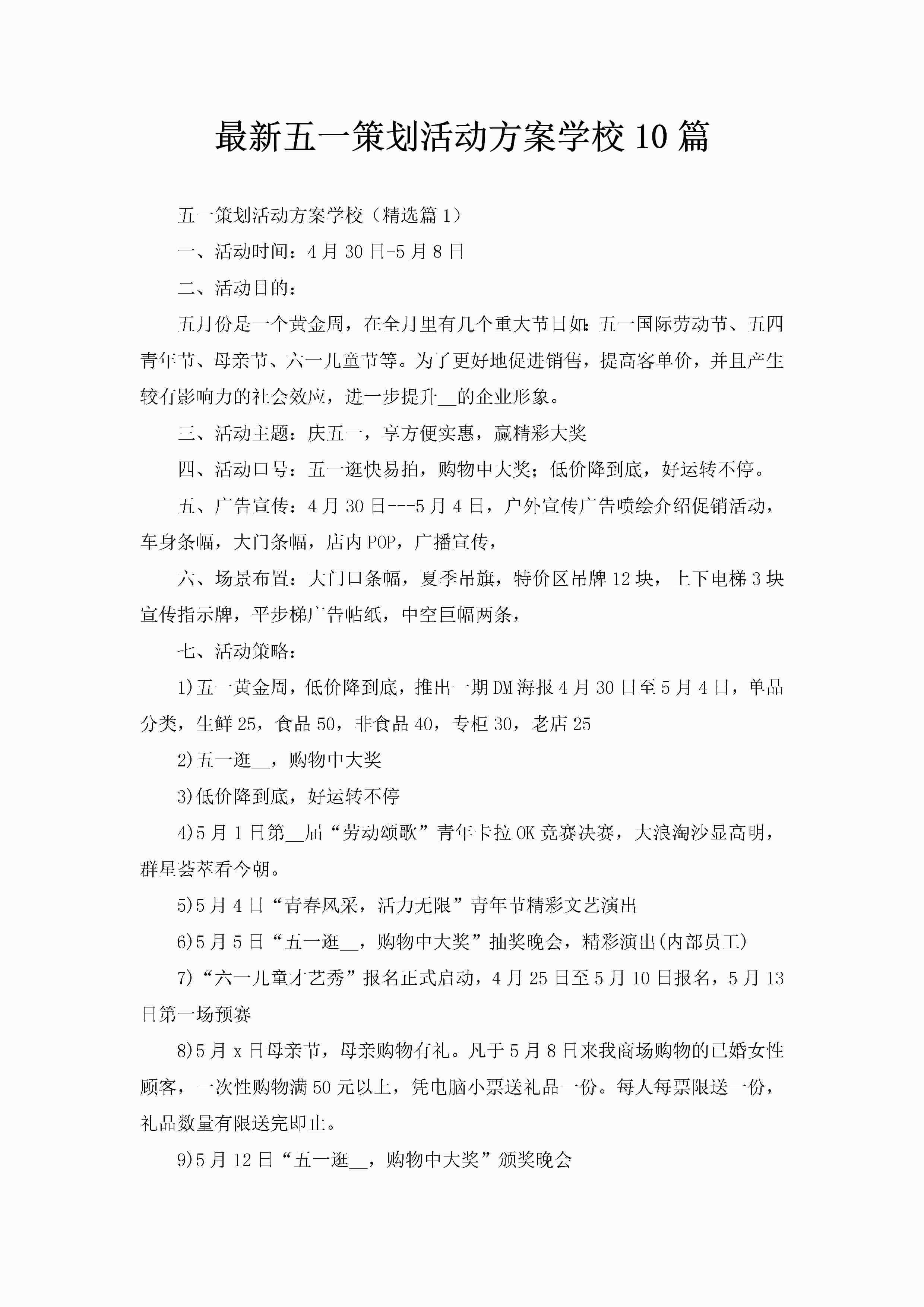 最新五一策划活动方案学校10篇-聚给网