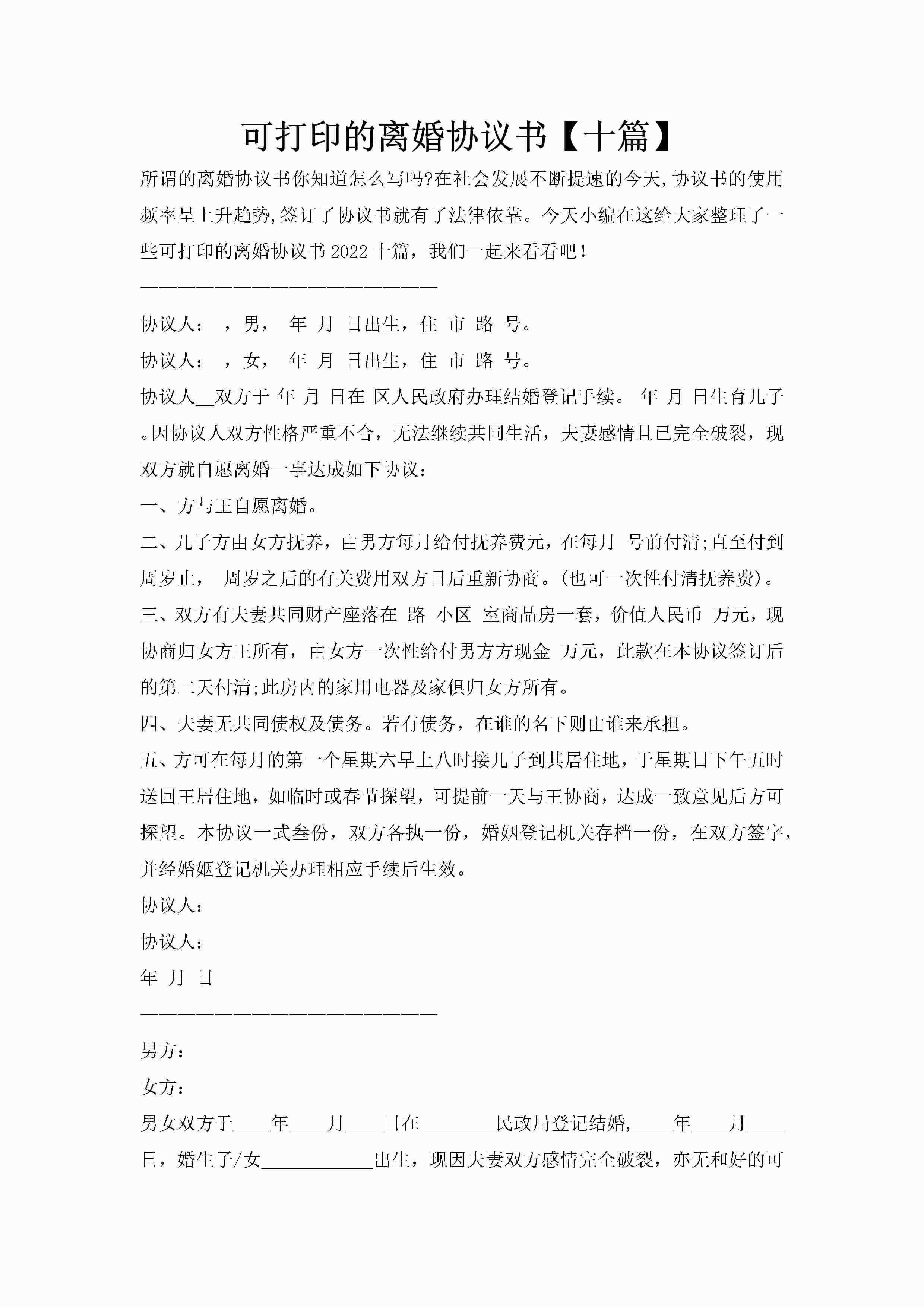 可打印的离婚协议书【十篇】-聚给网