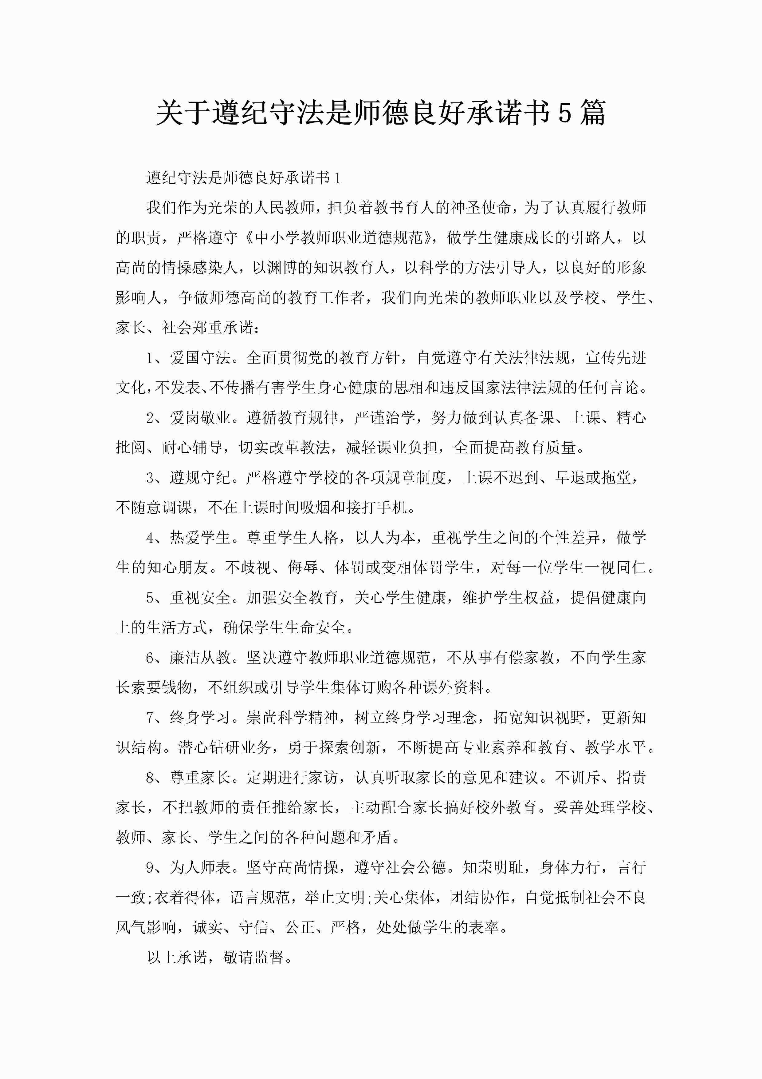 关于遵纪守法是师德良好承诺书5篇-聚给网