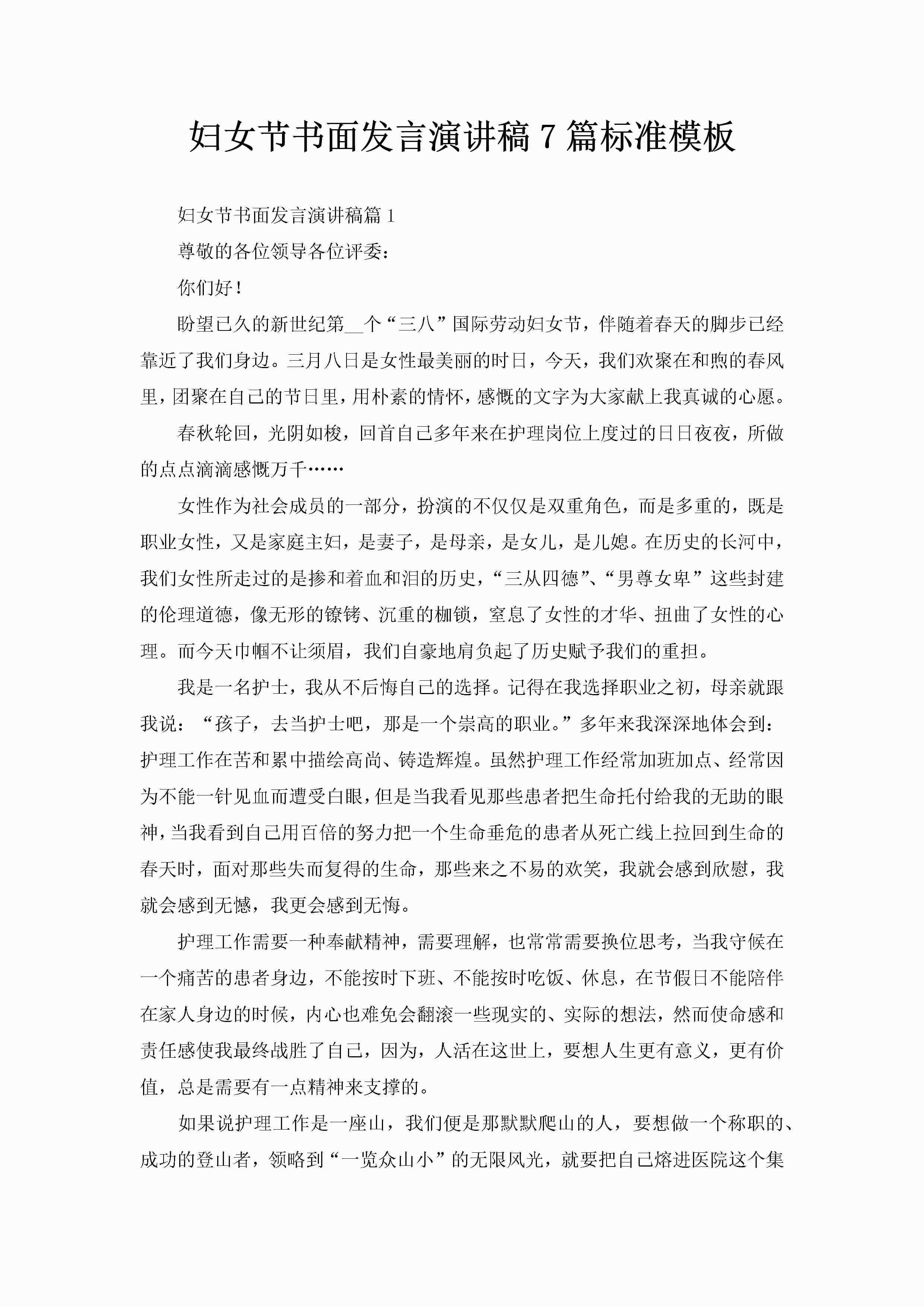 妇女节书面发言演讲稿7篇标准模板-聚给网