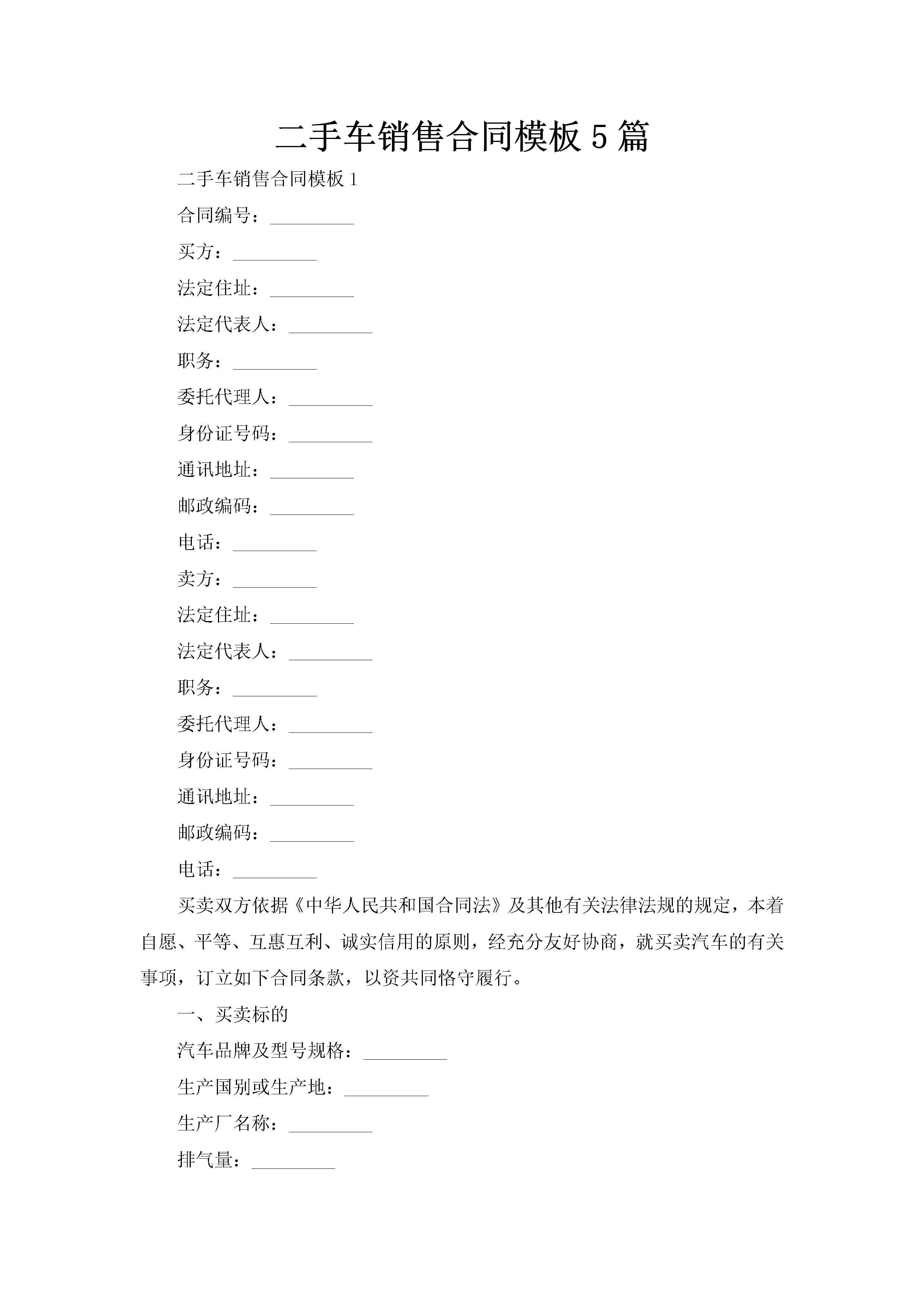 二手车销售合同模板5篇-聚给网