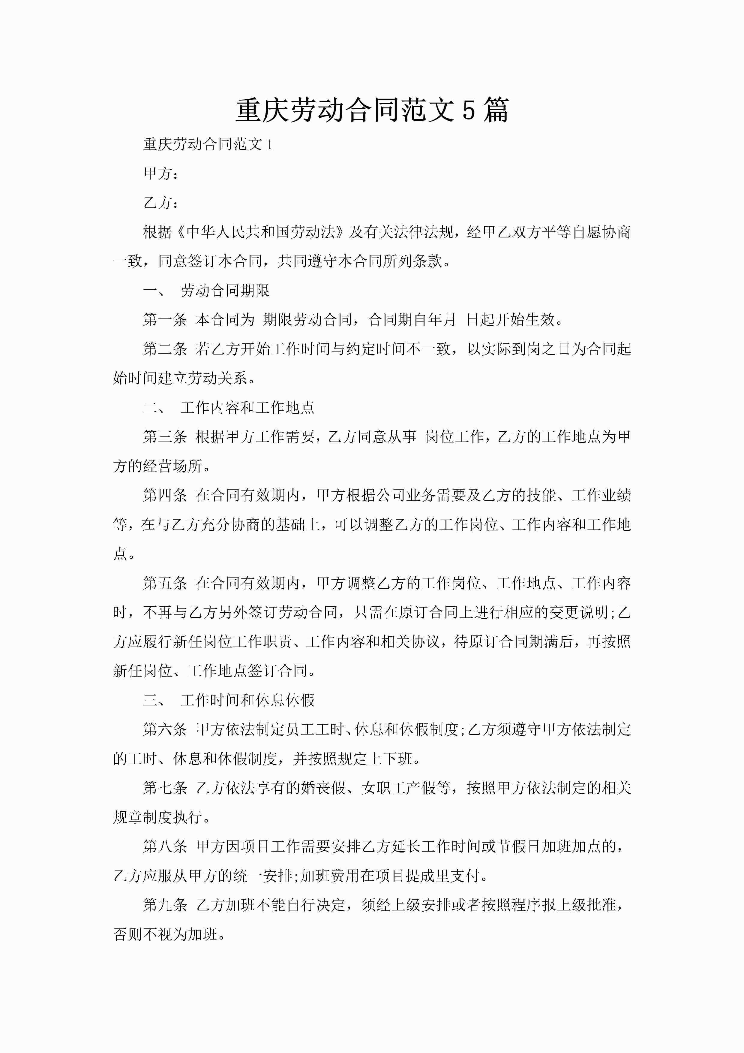 重庆劳动合同范文5篇-聚给网