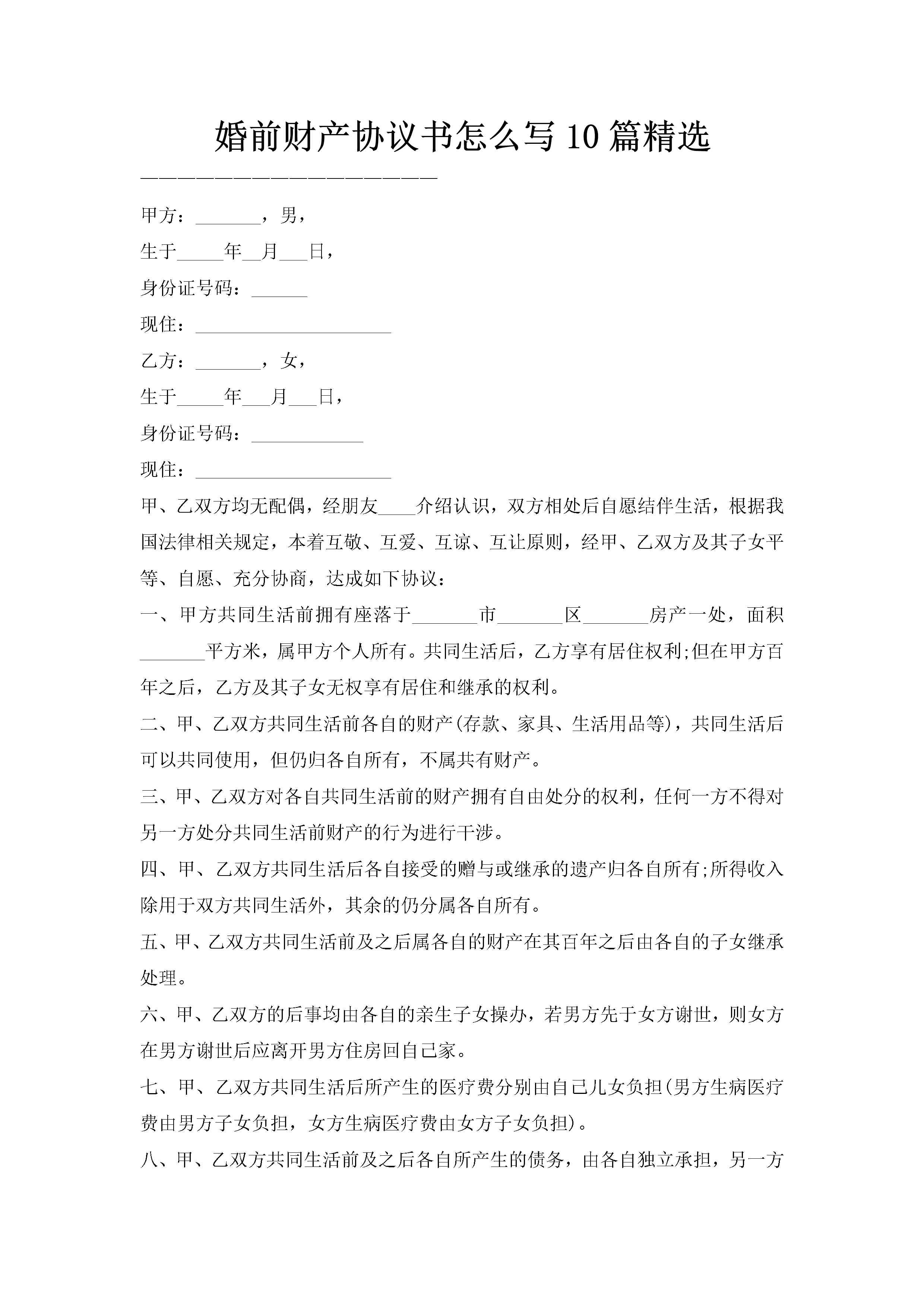 婚前财产协议书怎么写10篇精选-聚给网