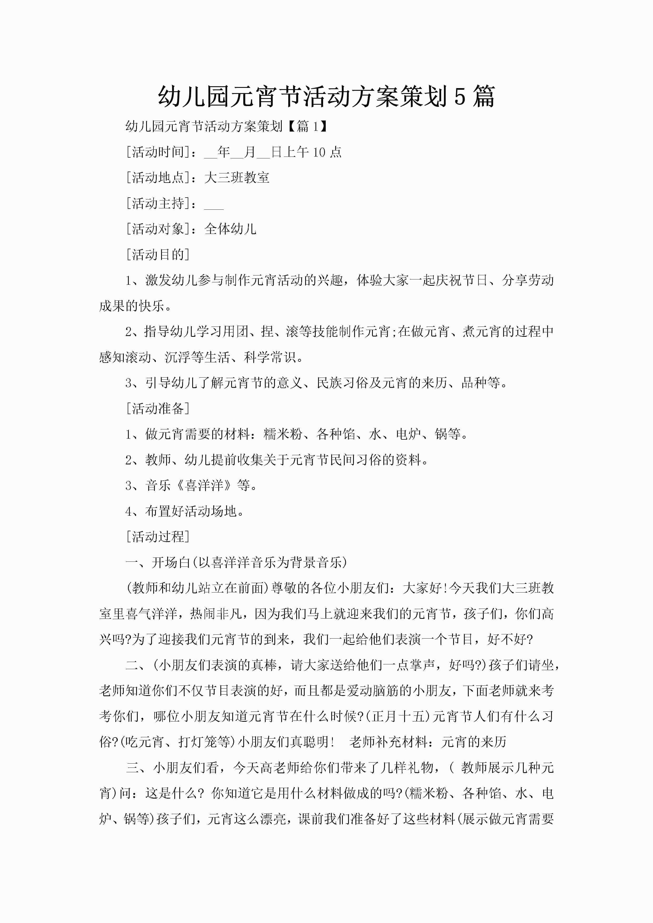 幼儿园元宵节活动方案策划5篇-聚给网