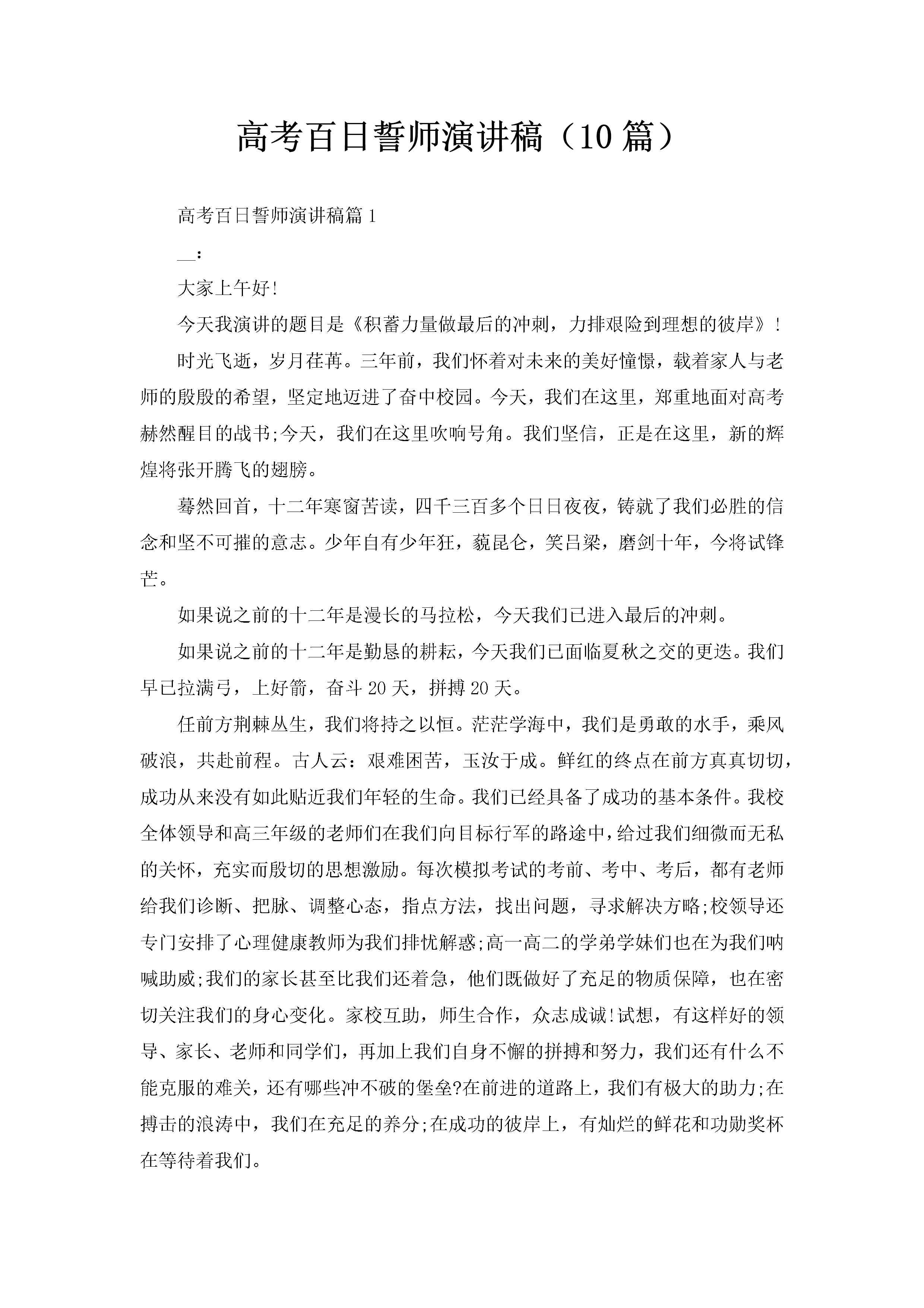 高考百日誓师演讲稿（10篇）-聚给网