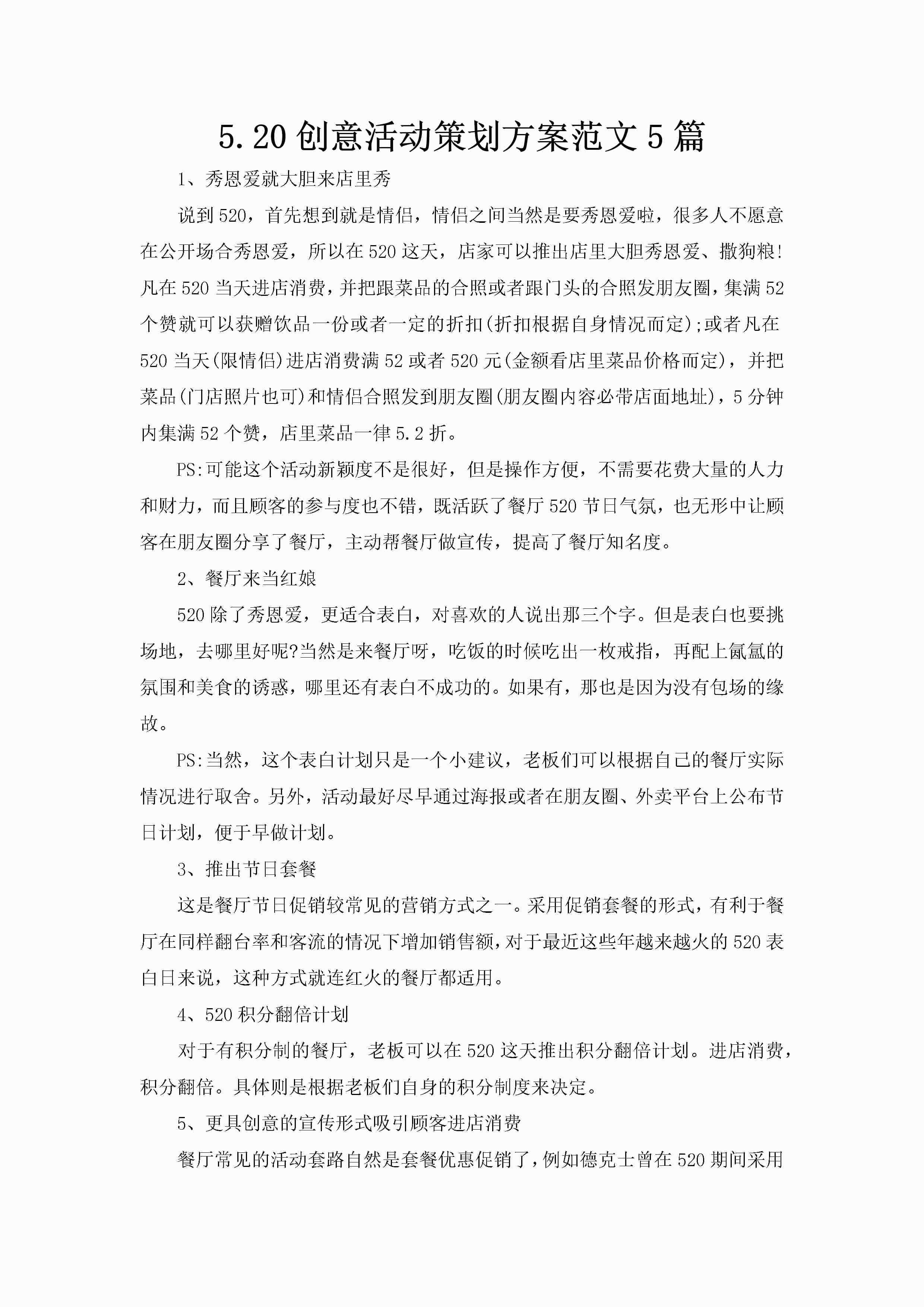 5.20创意活动策划方案范文5篇-聚给网