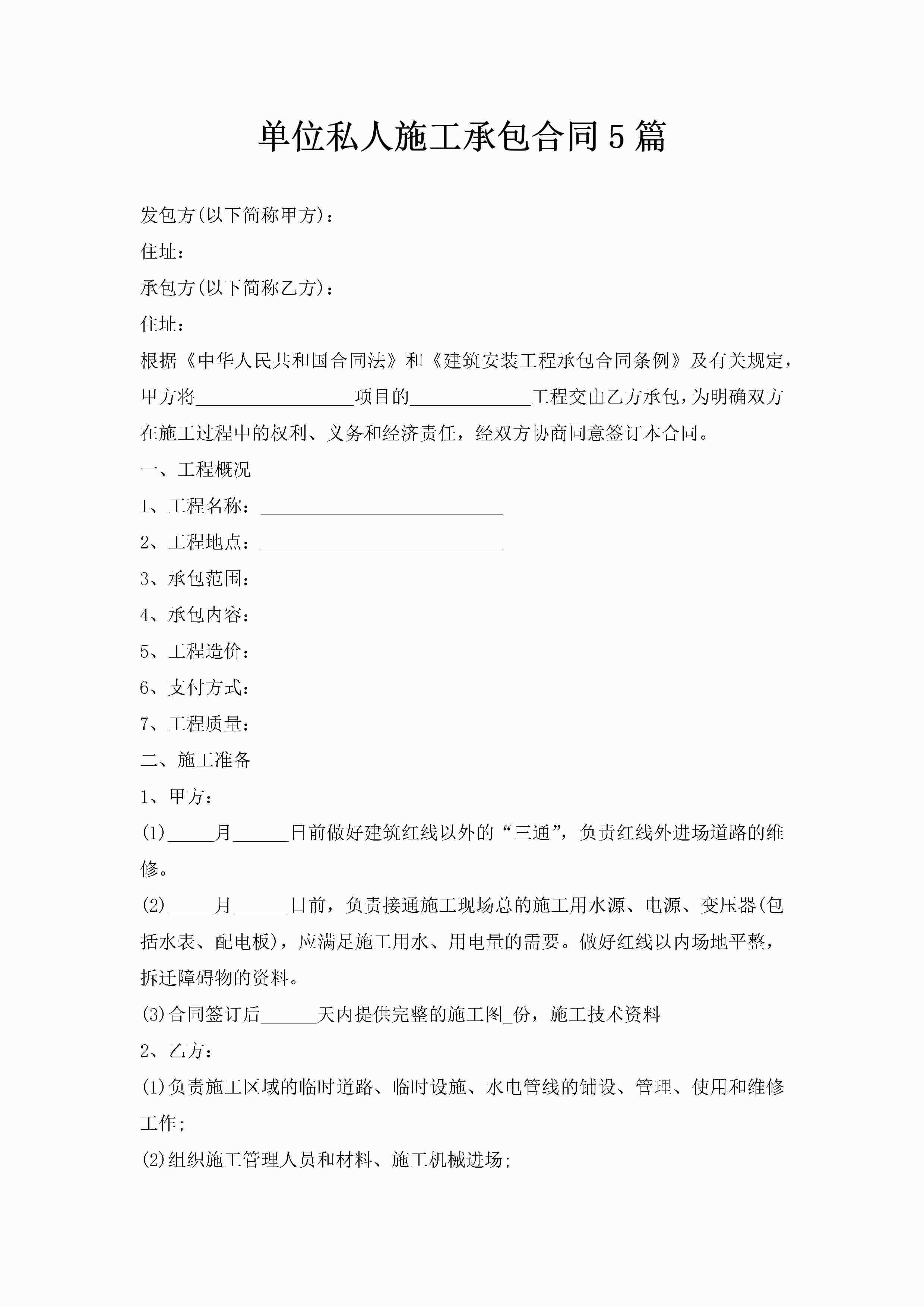 单位私人施工承包合同5篇-聚给网