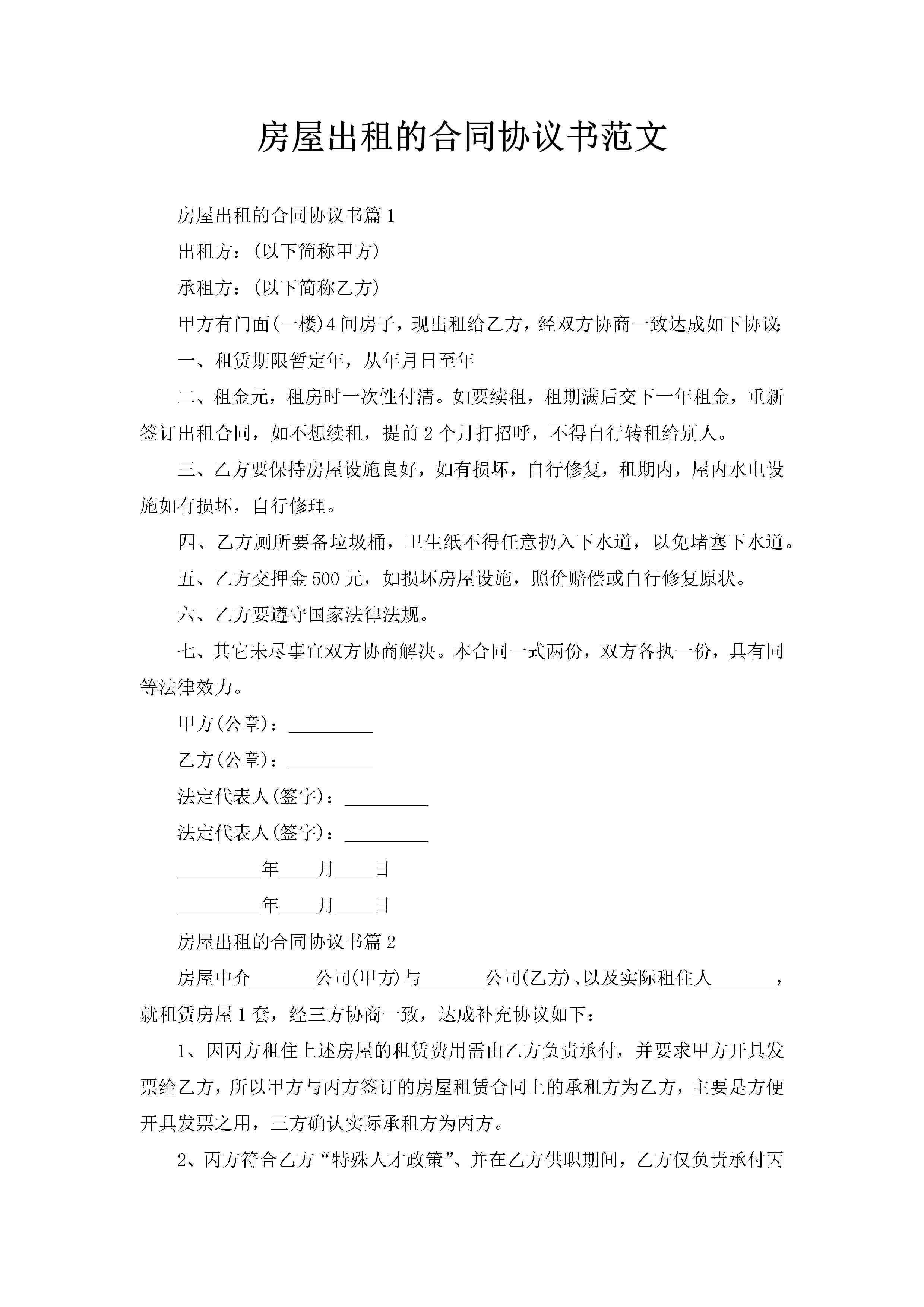 房屋出租的合同协议书范文-聚给网