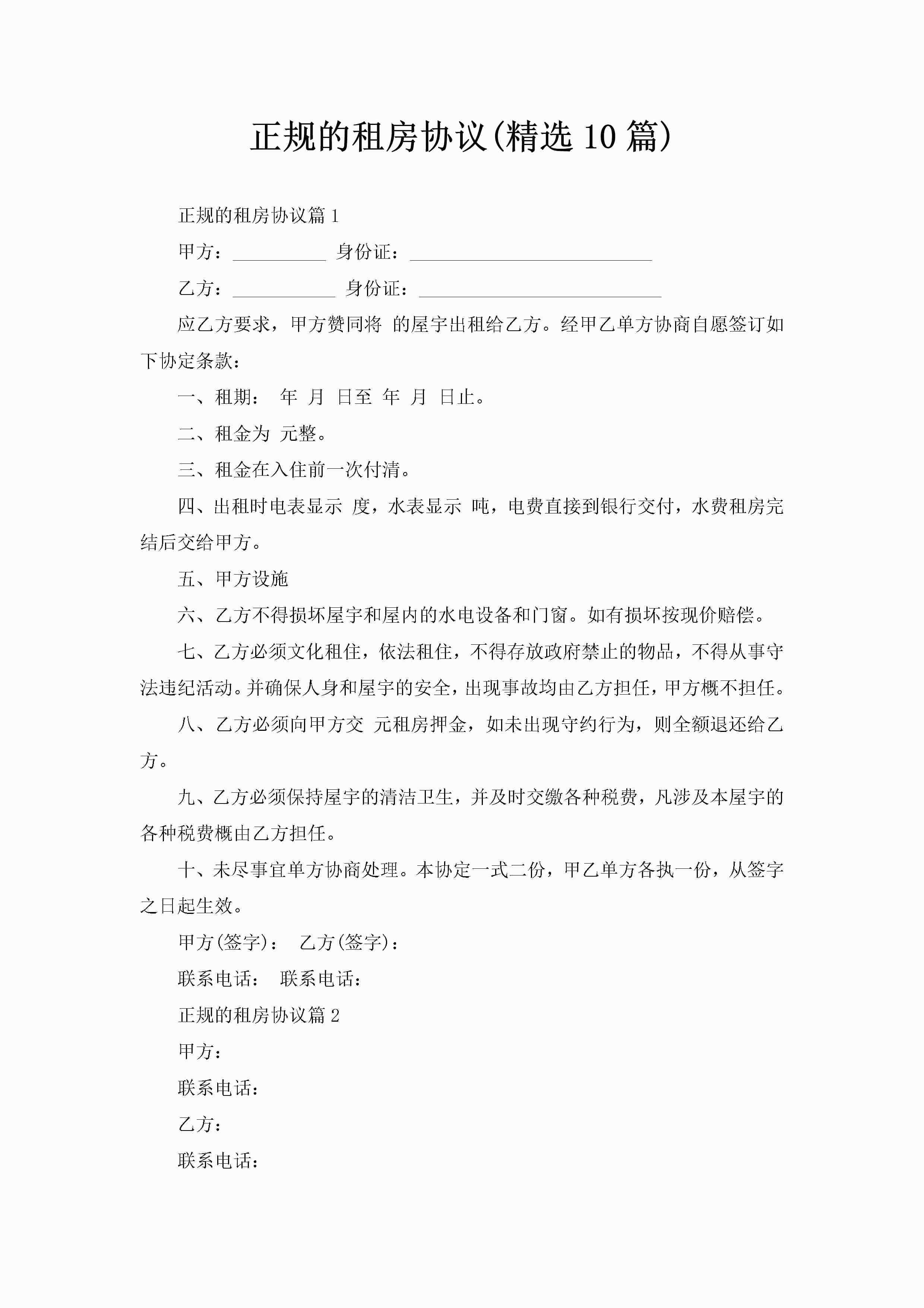 正规的租房协议(精选10篇)-聚给网