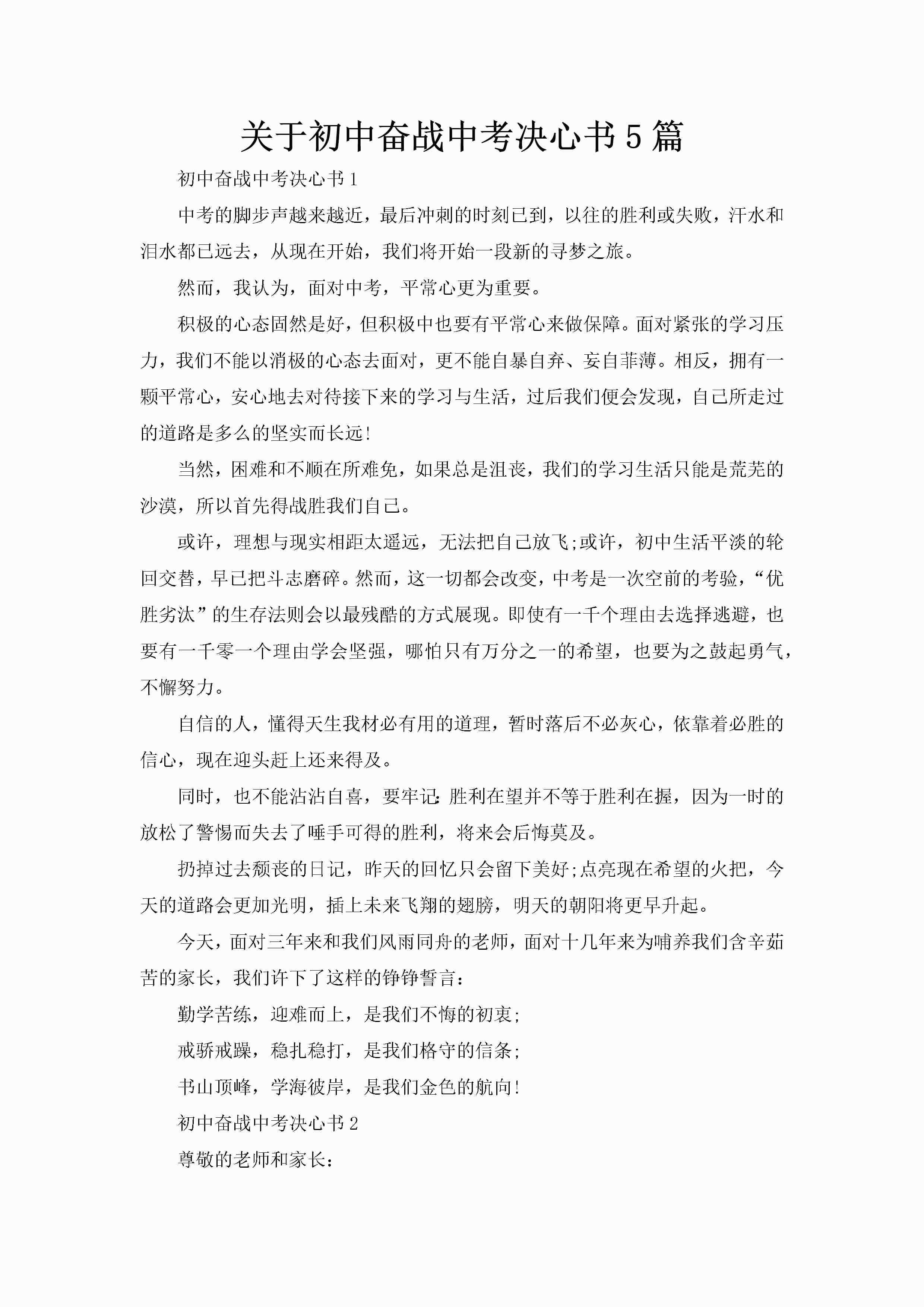 关于初中奋战中考决心书5篇-聚给网