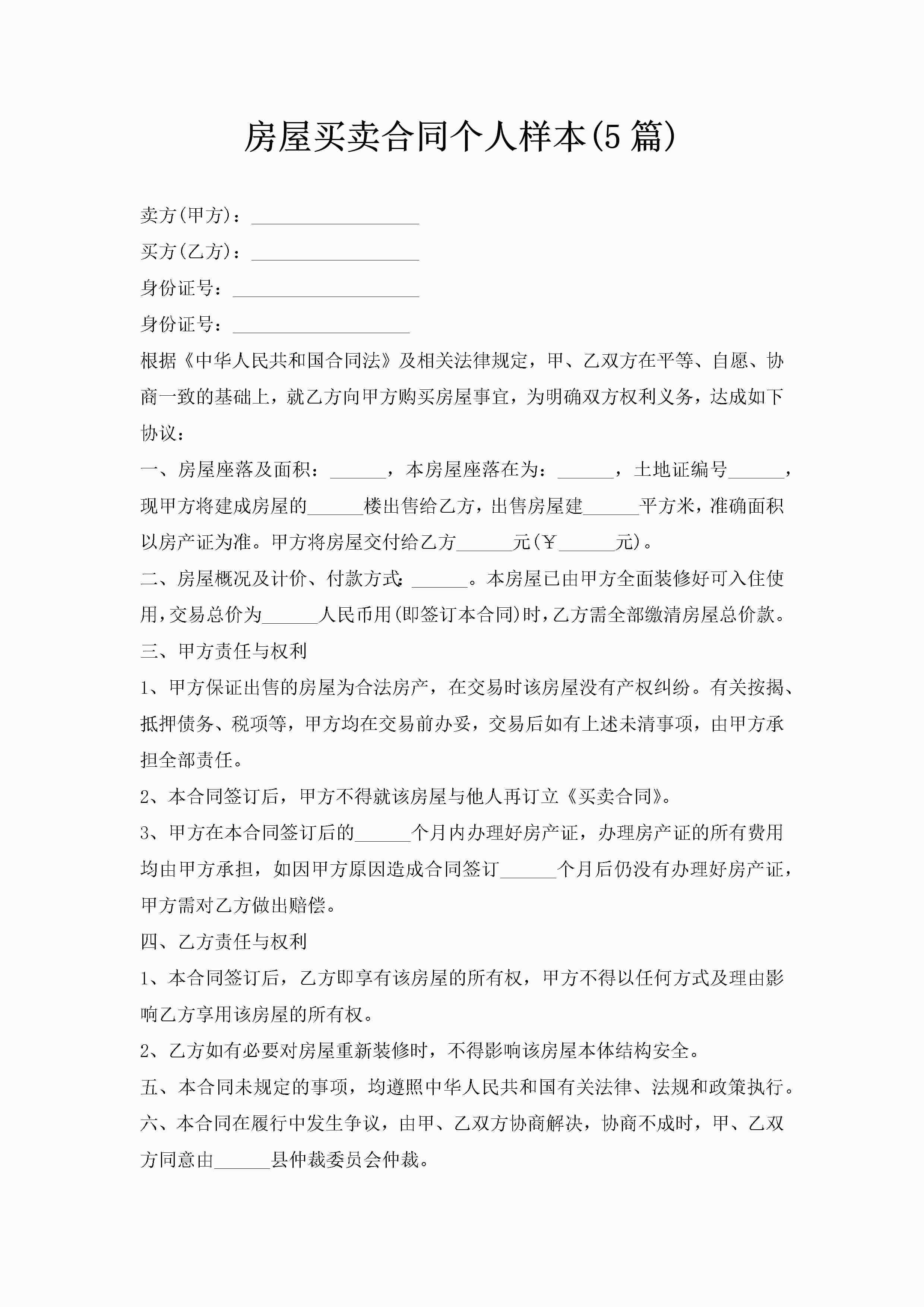 房屋买卖合同个人样本(5篇)-聚给网