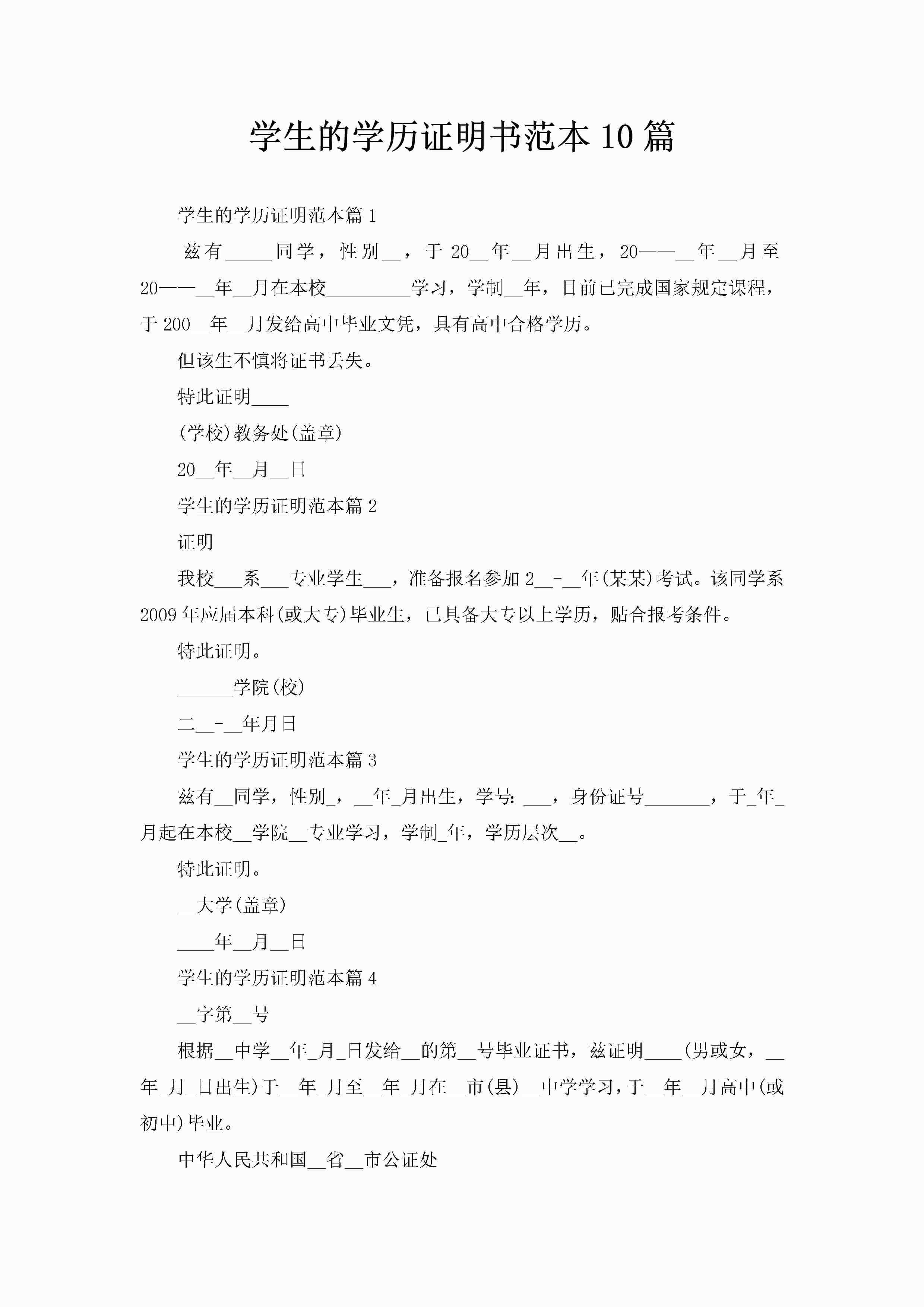 学生的学历证明书范本10篇-聚给网